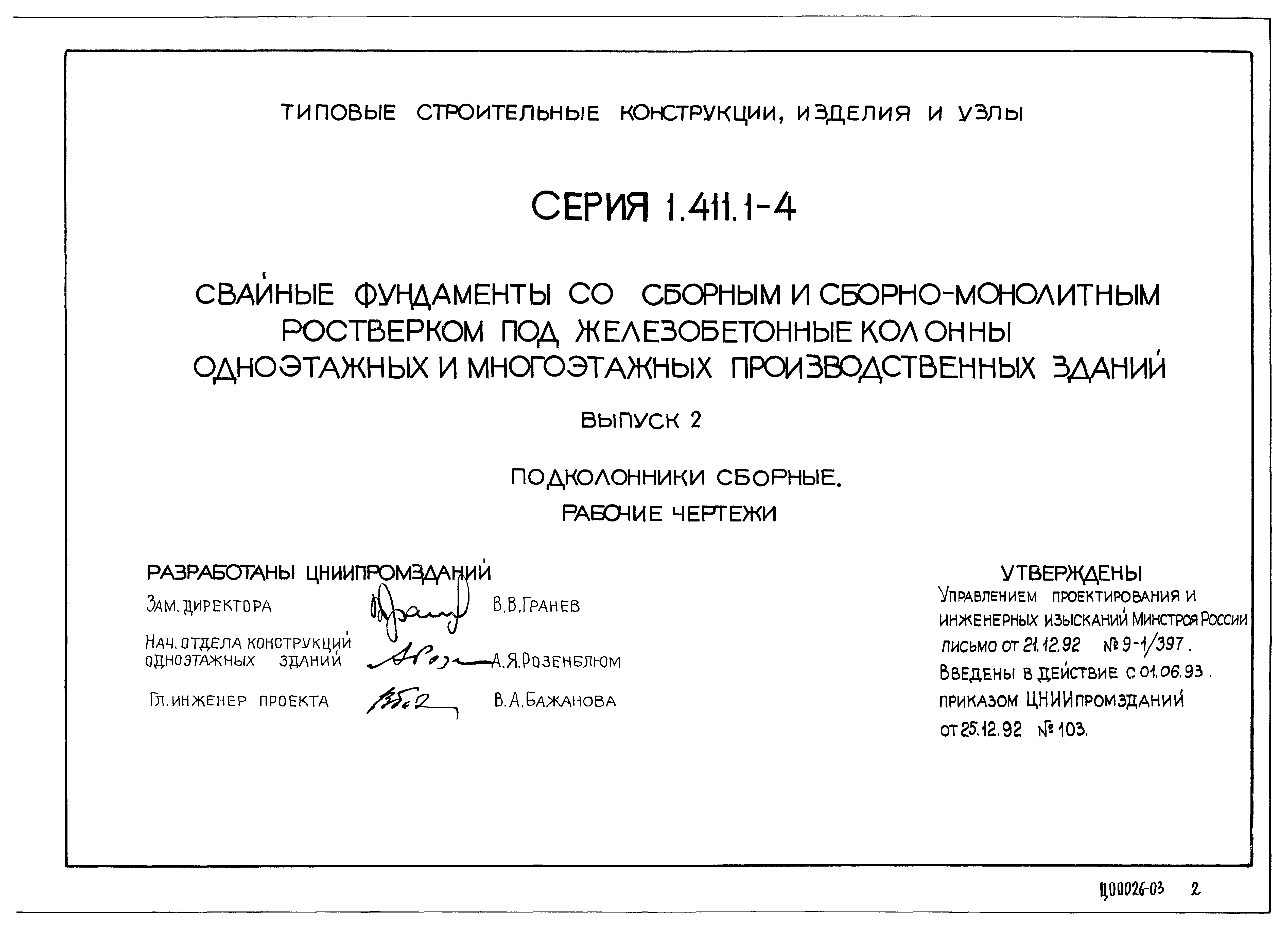 Серия 1.411.1-4