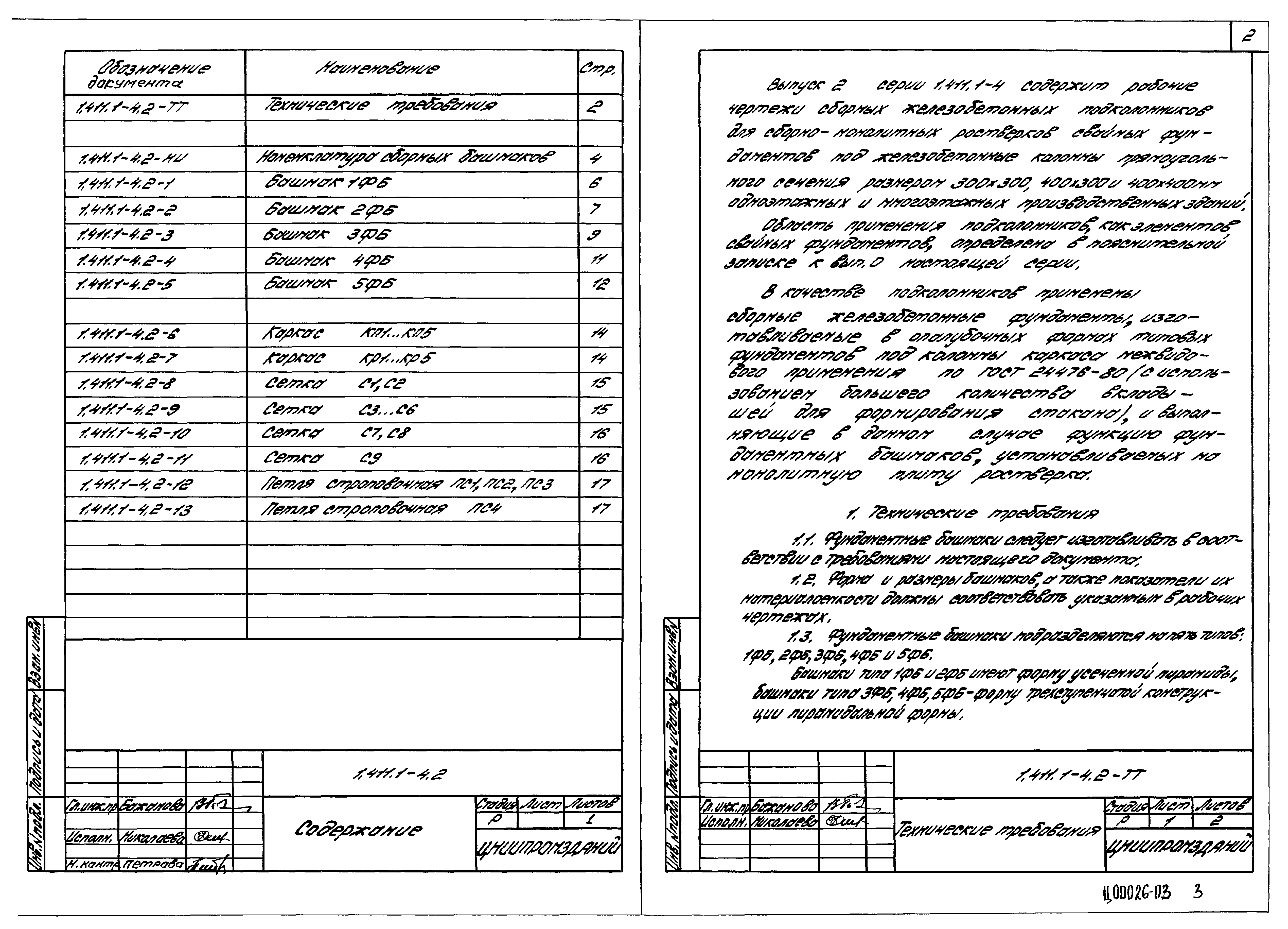 Серия 1.411.1-4