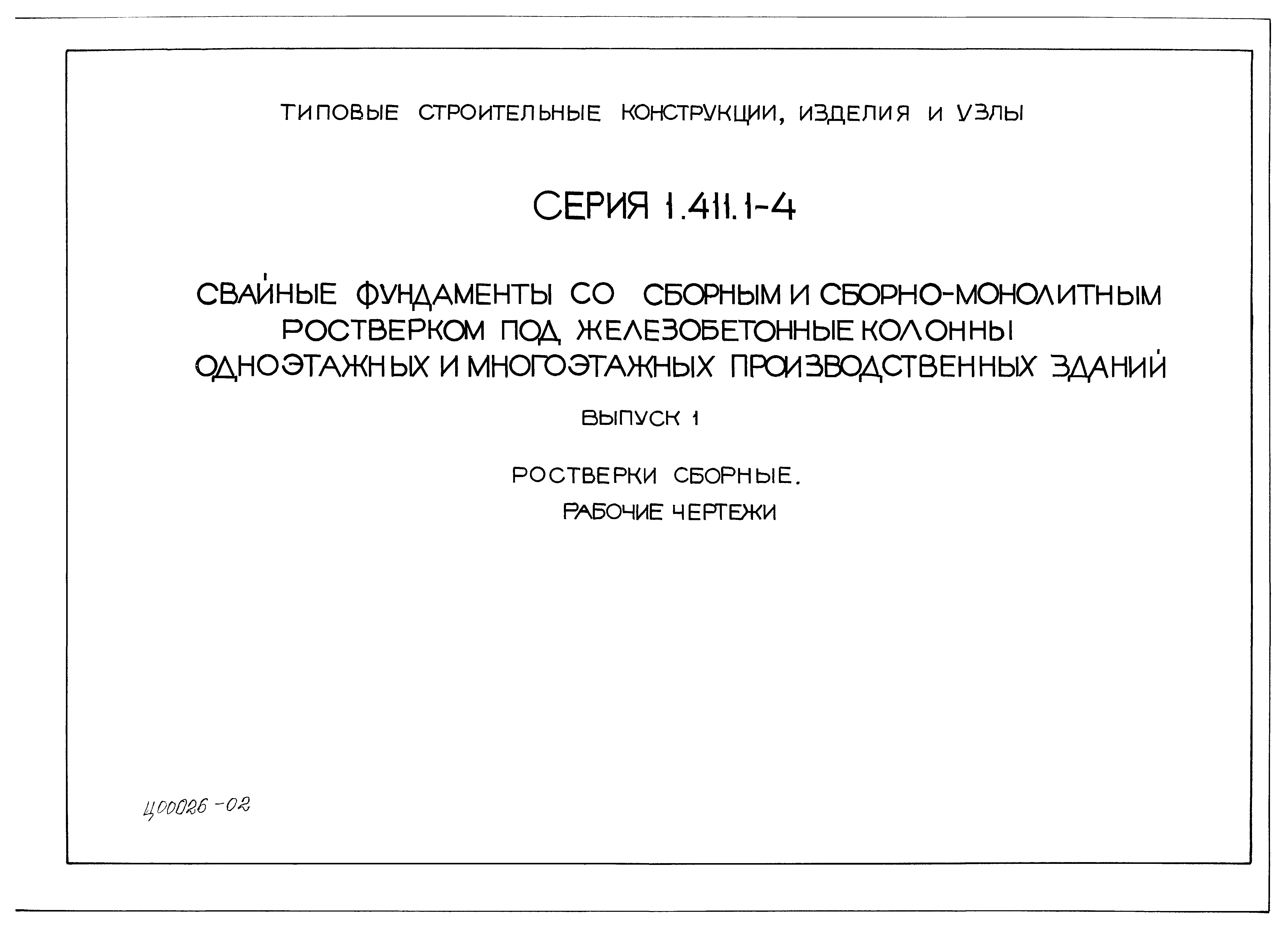 Серия 1.411.1-4