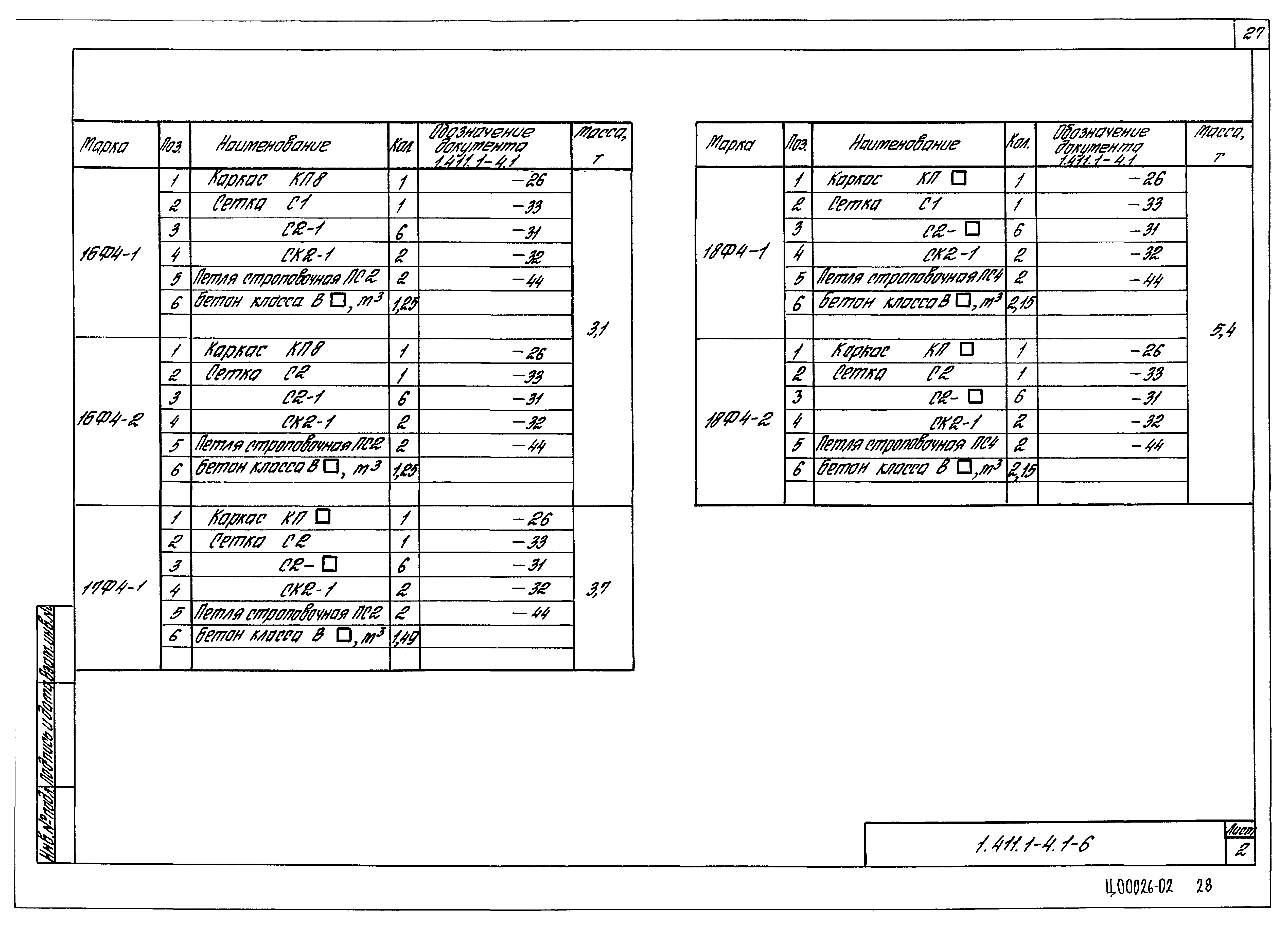 Серия 1.411.1-4