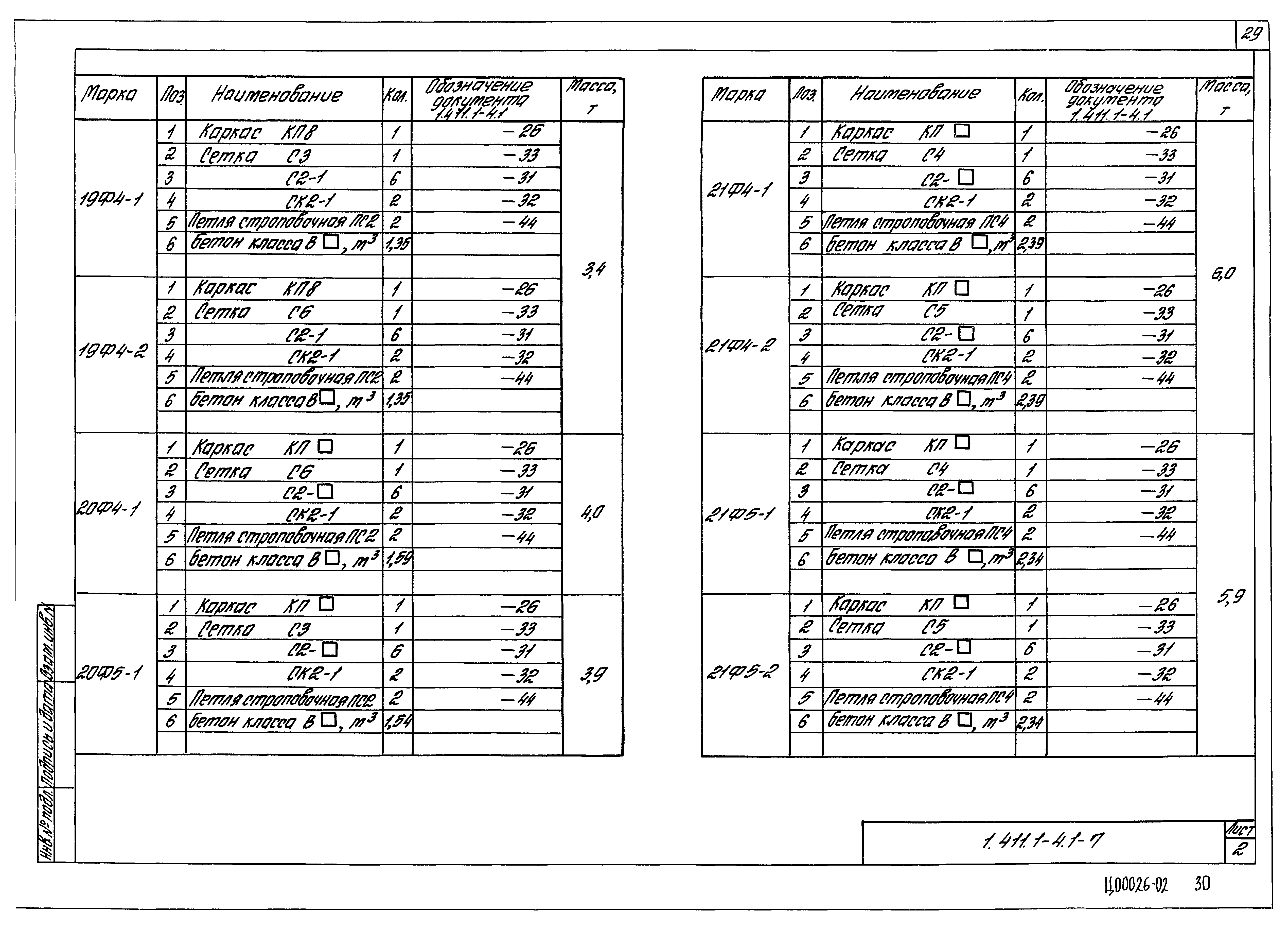 Серия 1.411.1-4