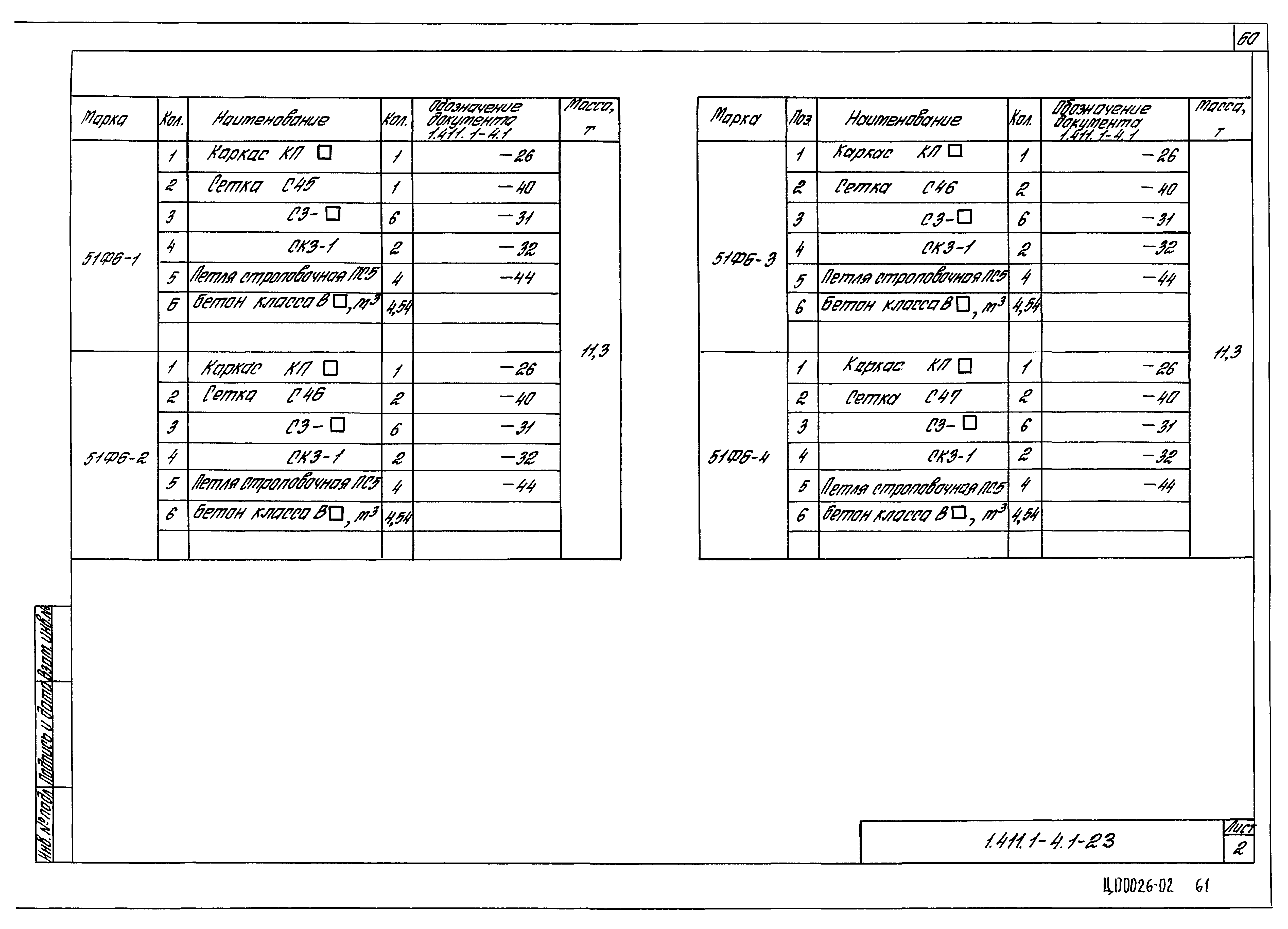 Серия 1.411.1-4