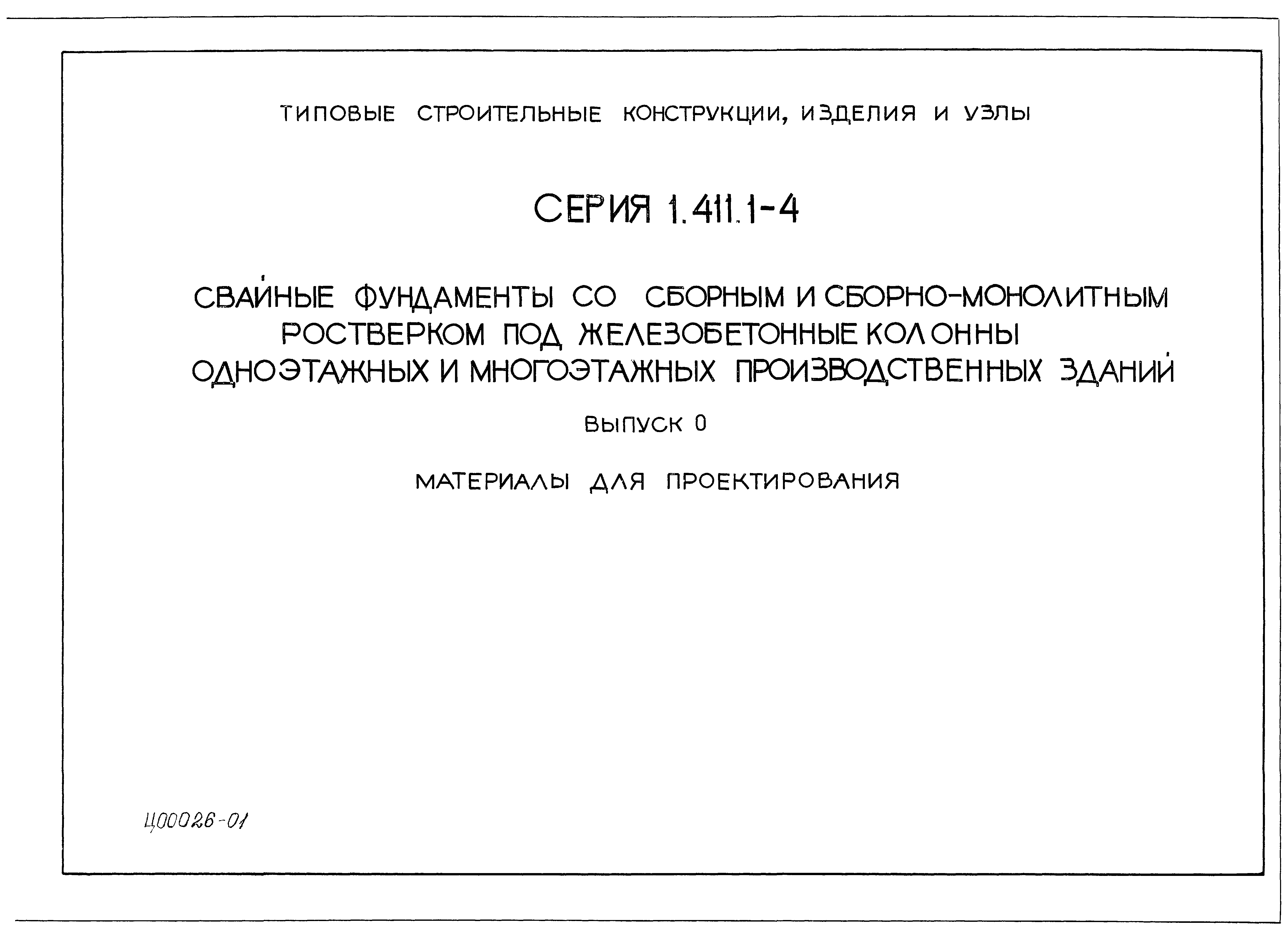 Серия 1.411.1-4