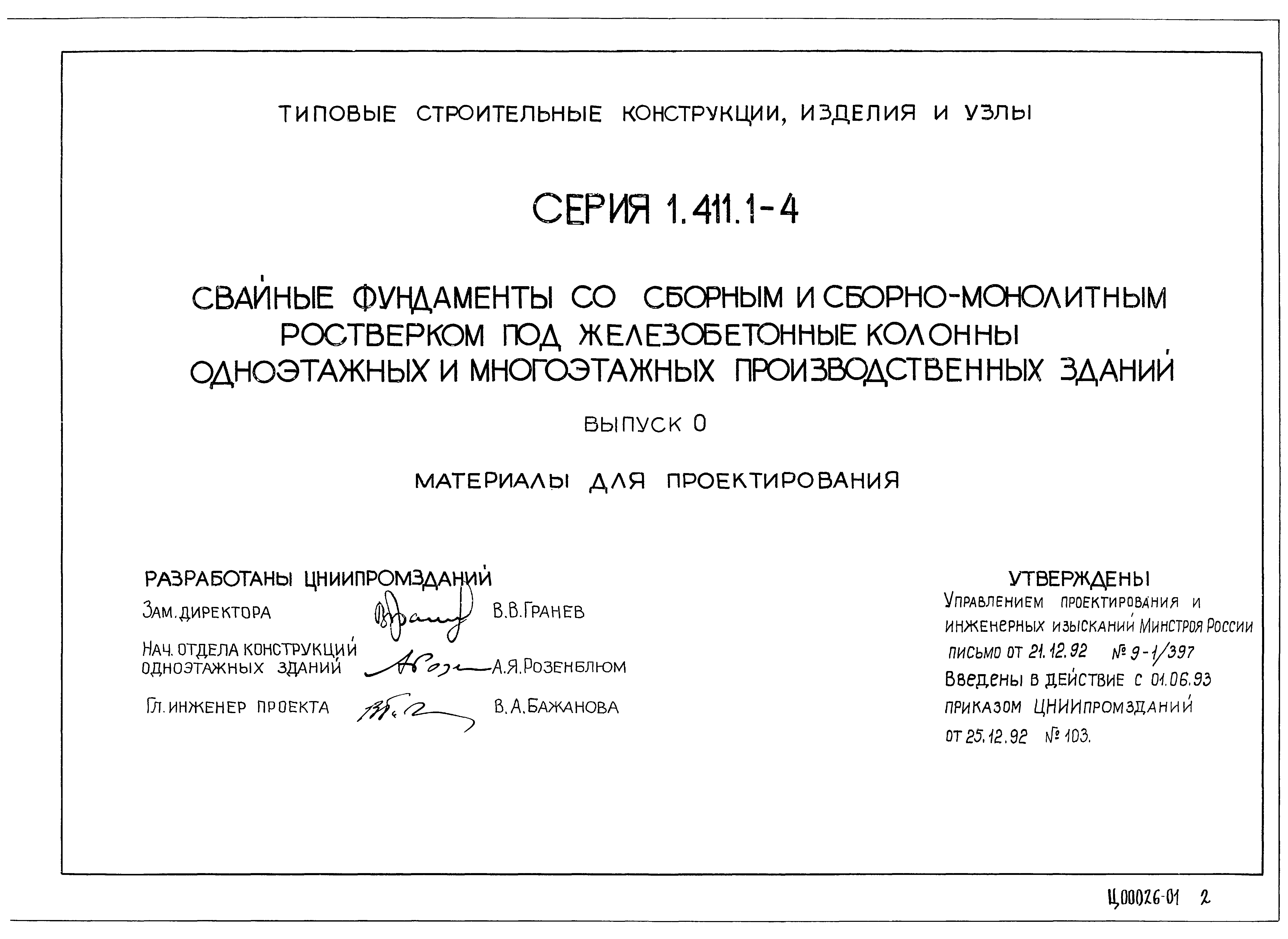 Серия 1.411.1-4