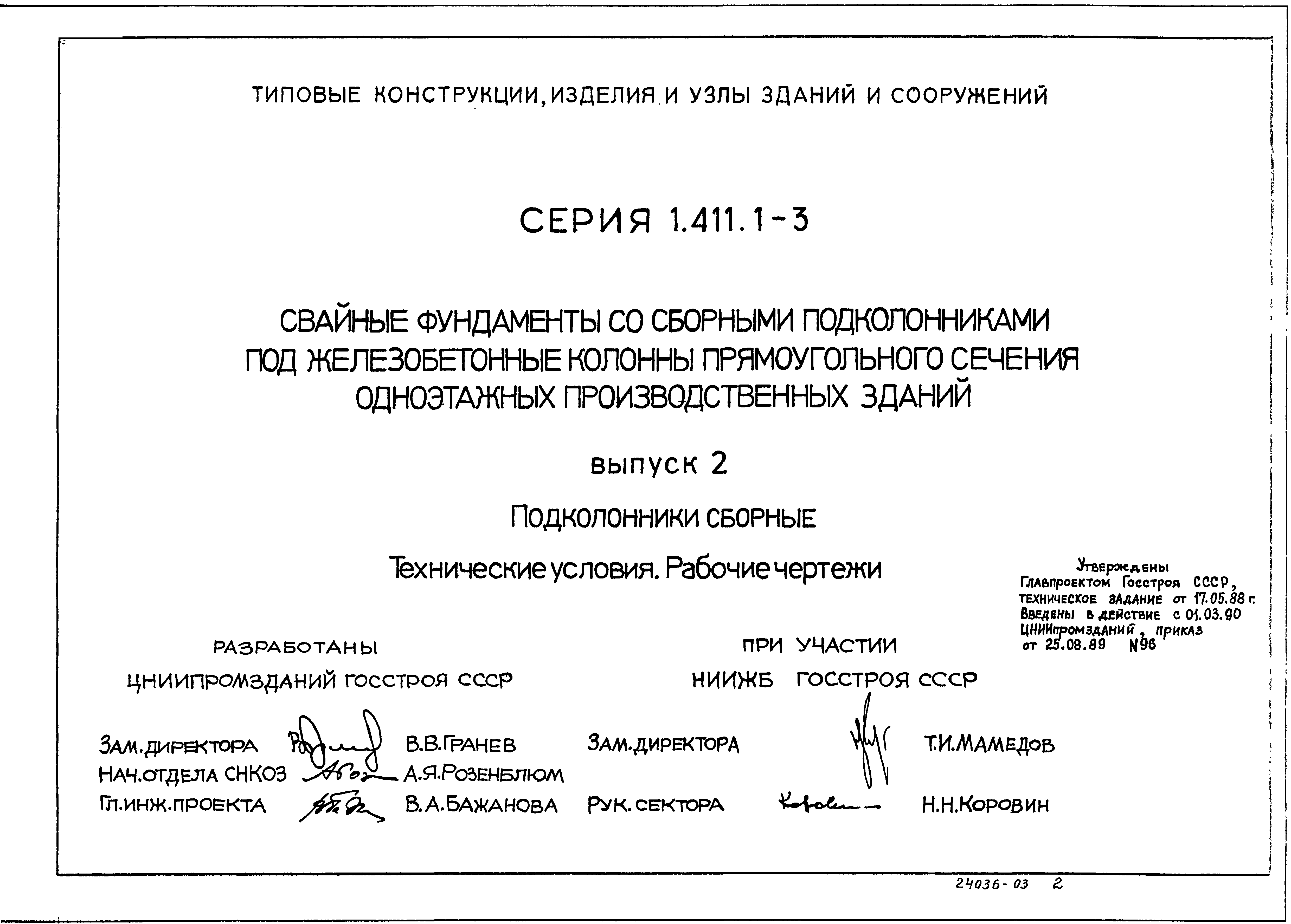 Серия 1.411.1-3