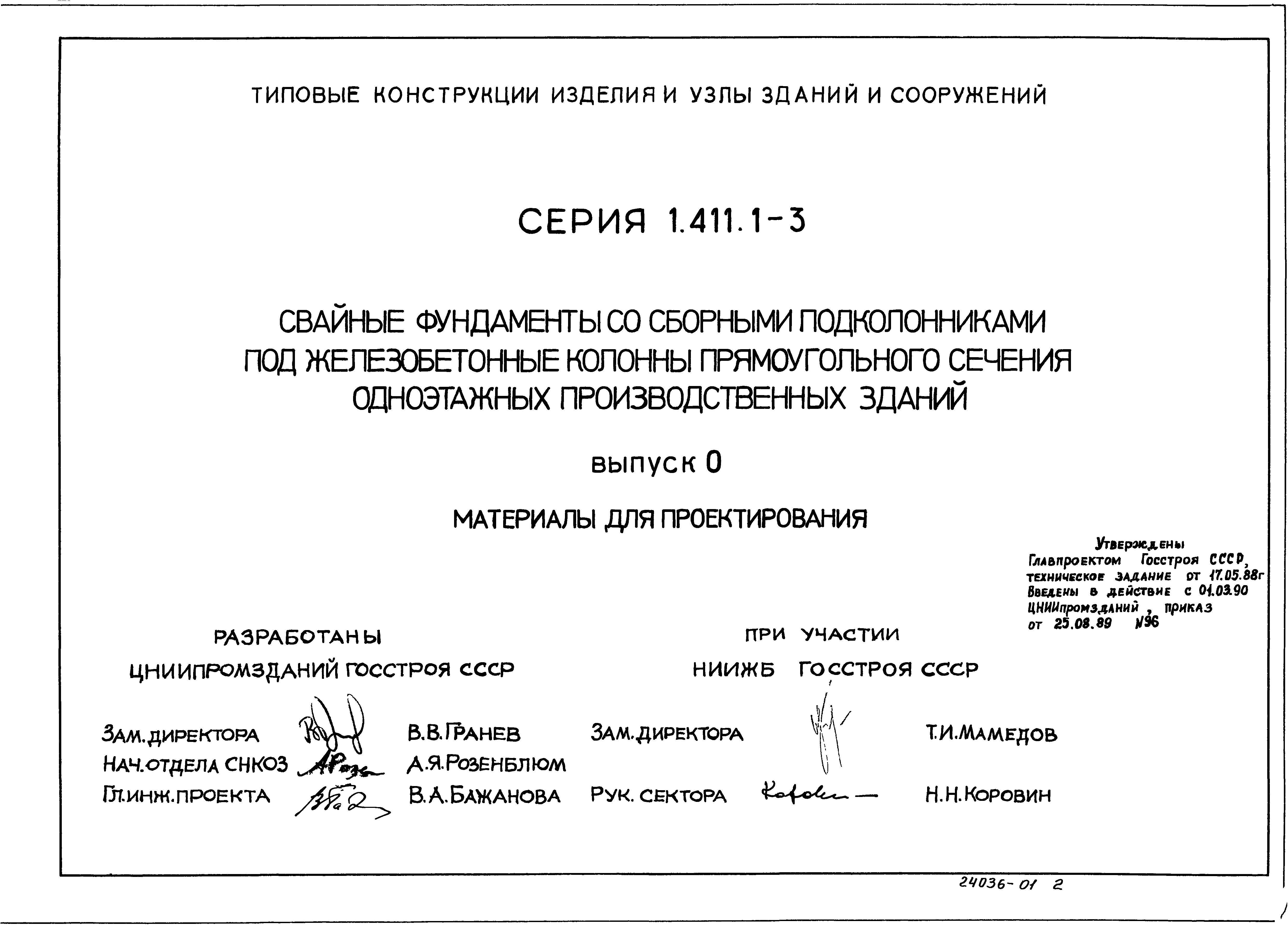 Серия 1.411.1-3