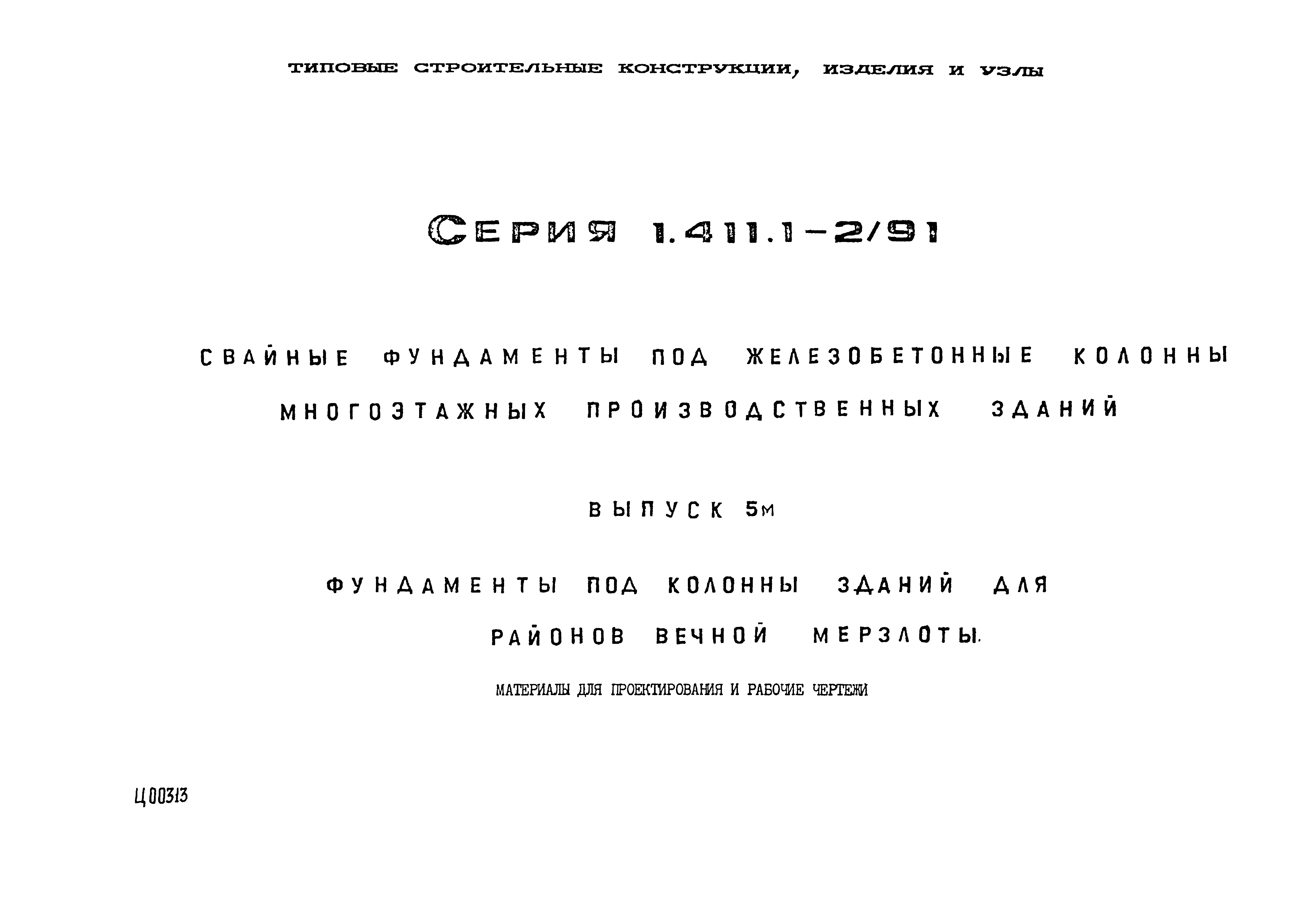 Серия 1.411.1-2/91