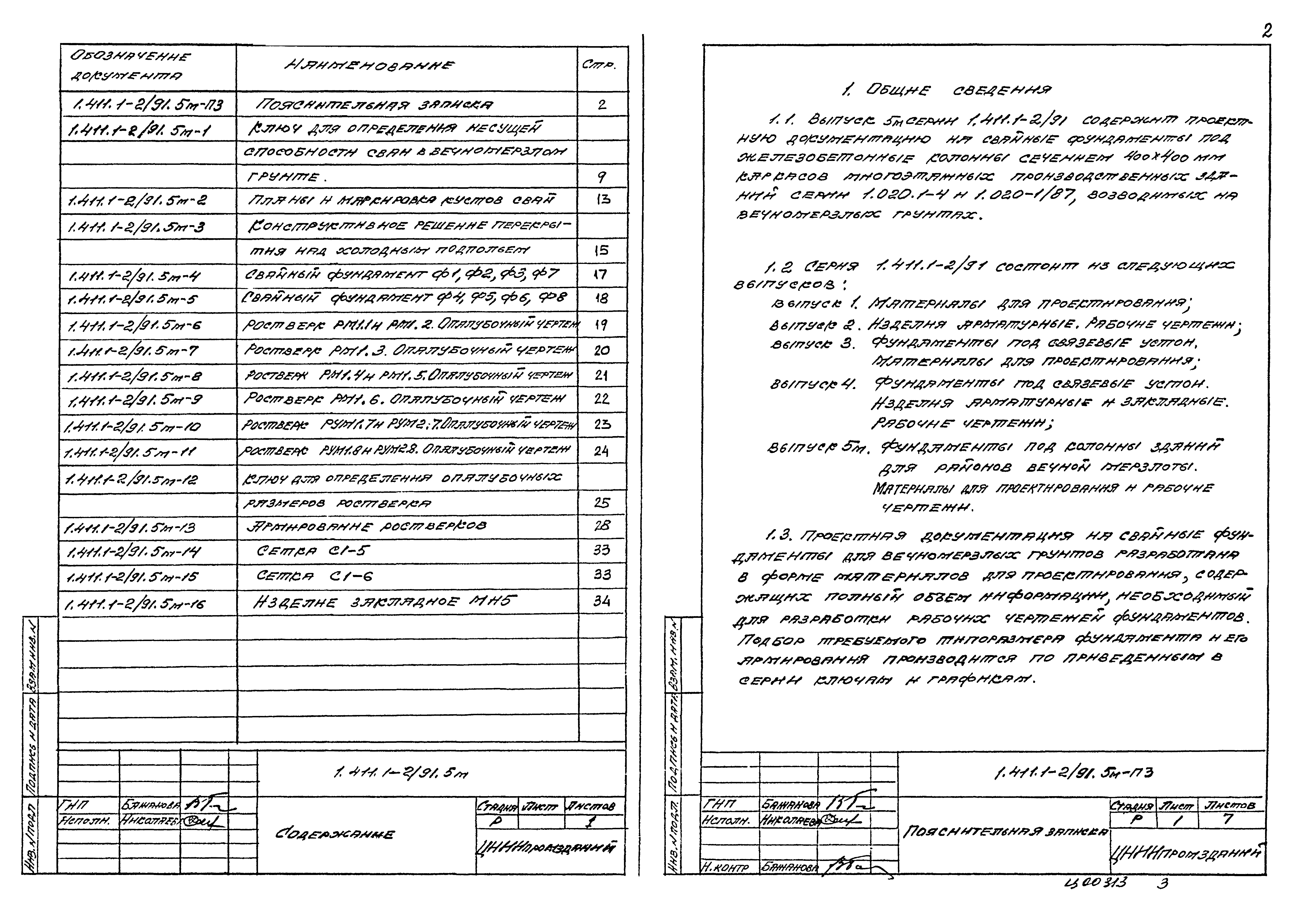 Серия 1.411.1-2/91