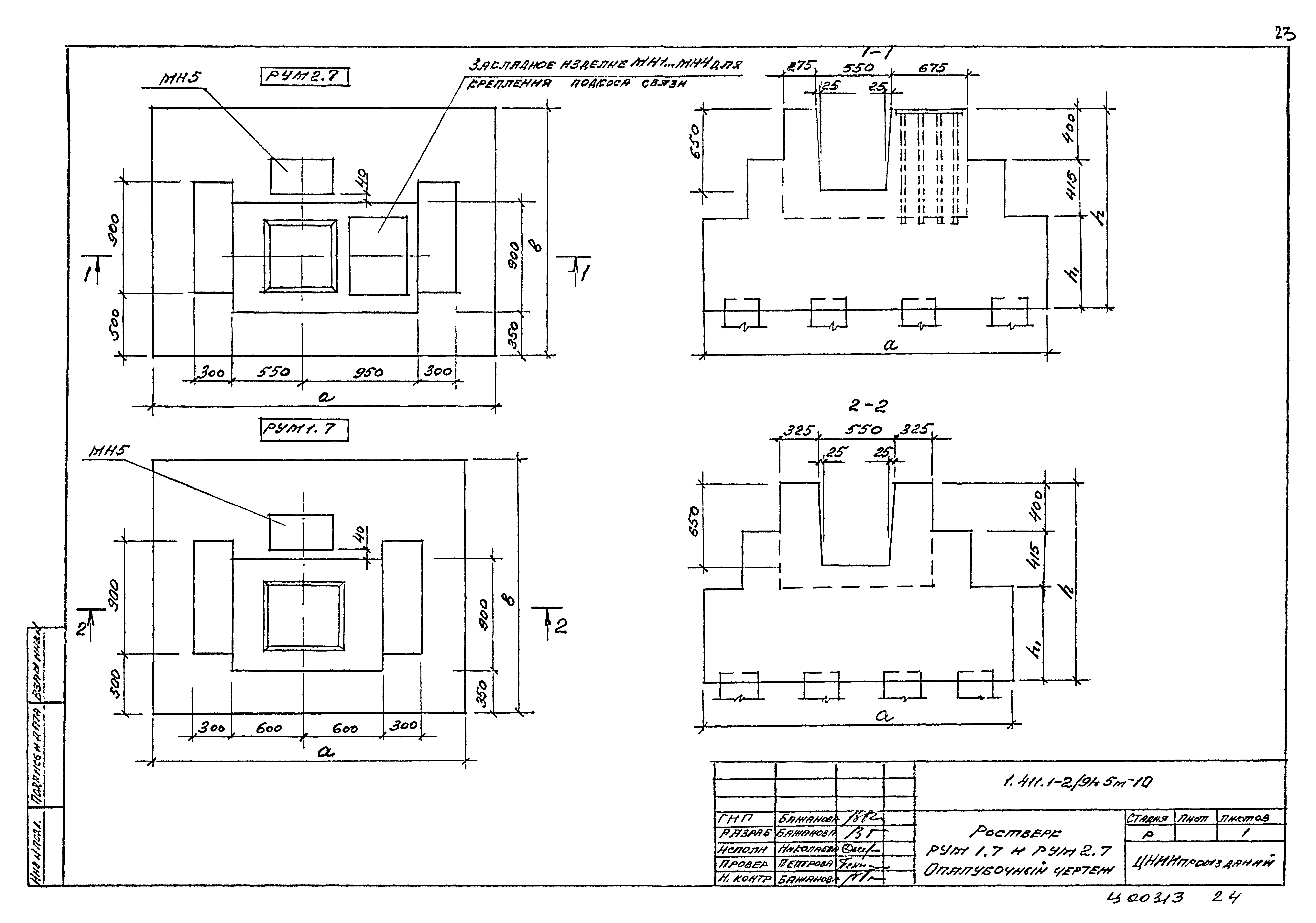 Серия 1.411.1-2/91