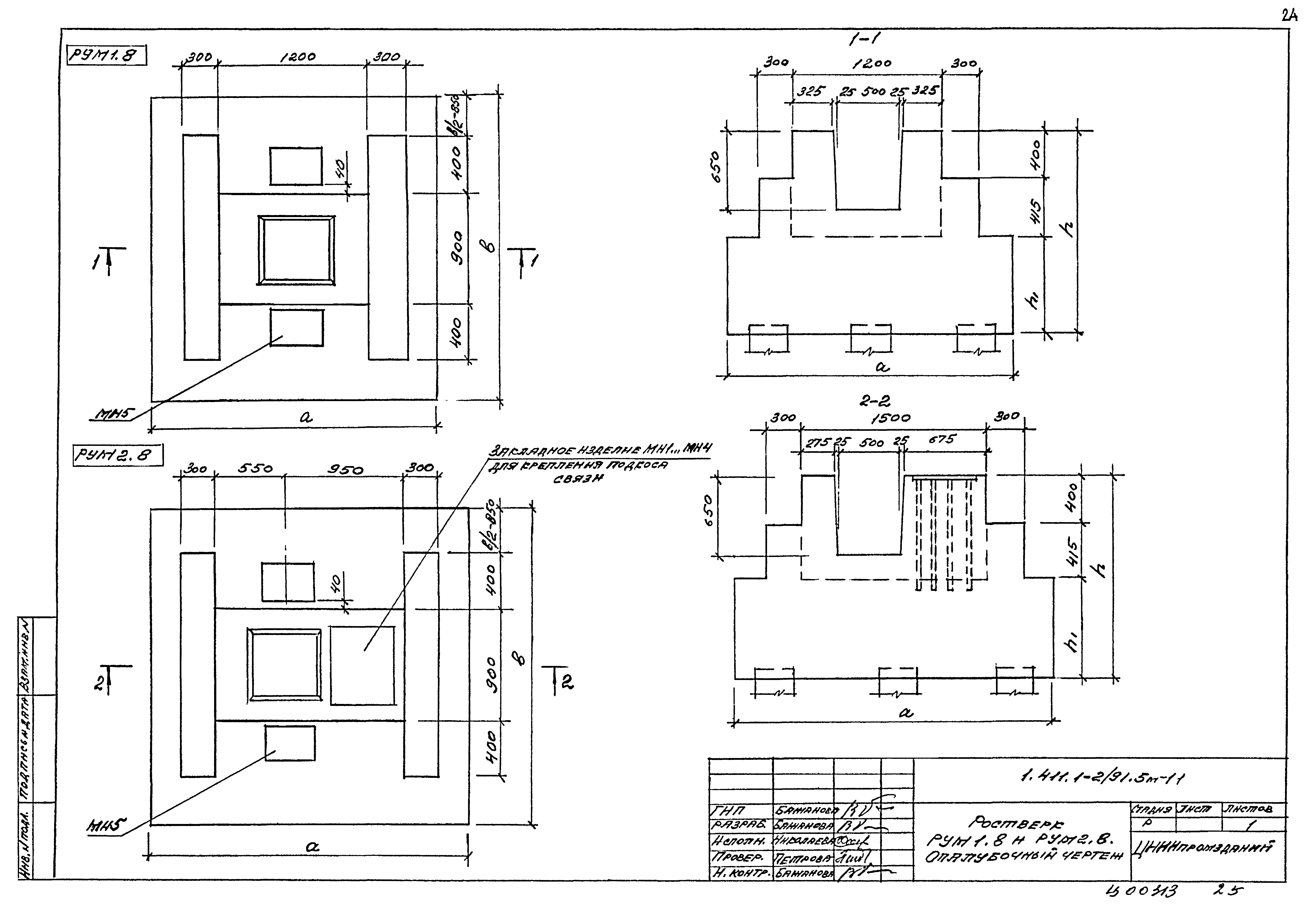 Серия 1.411.1-2/91