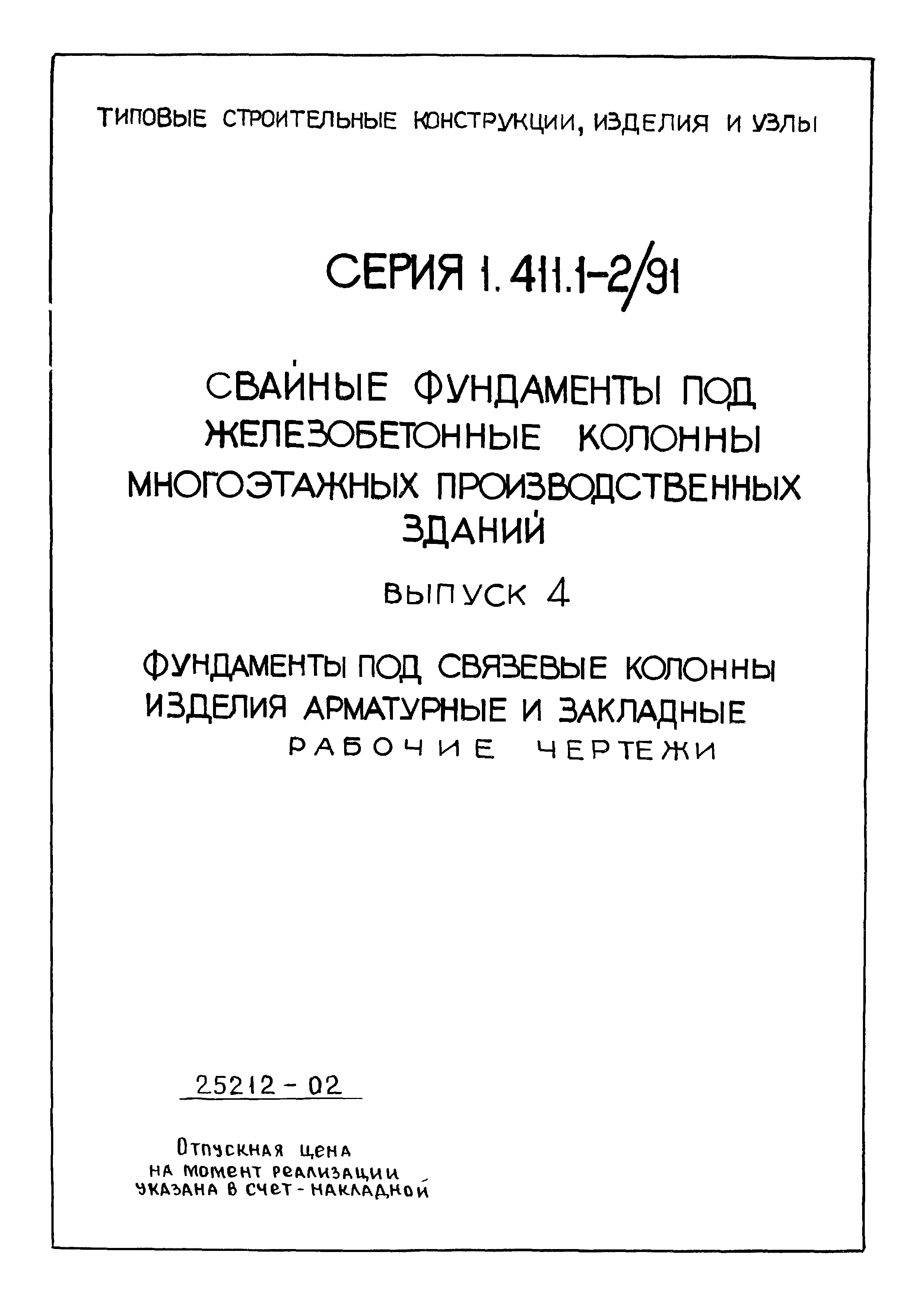 Серия 1.411.1-2/91