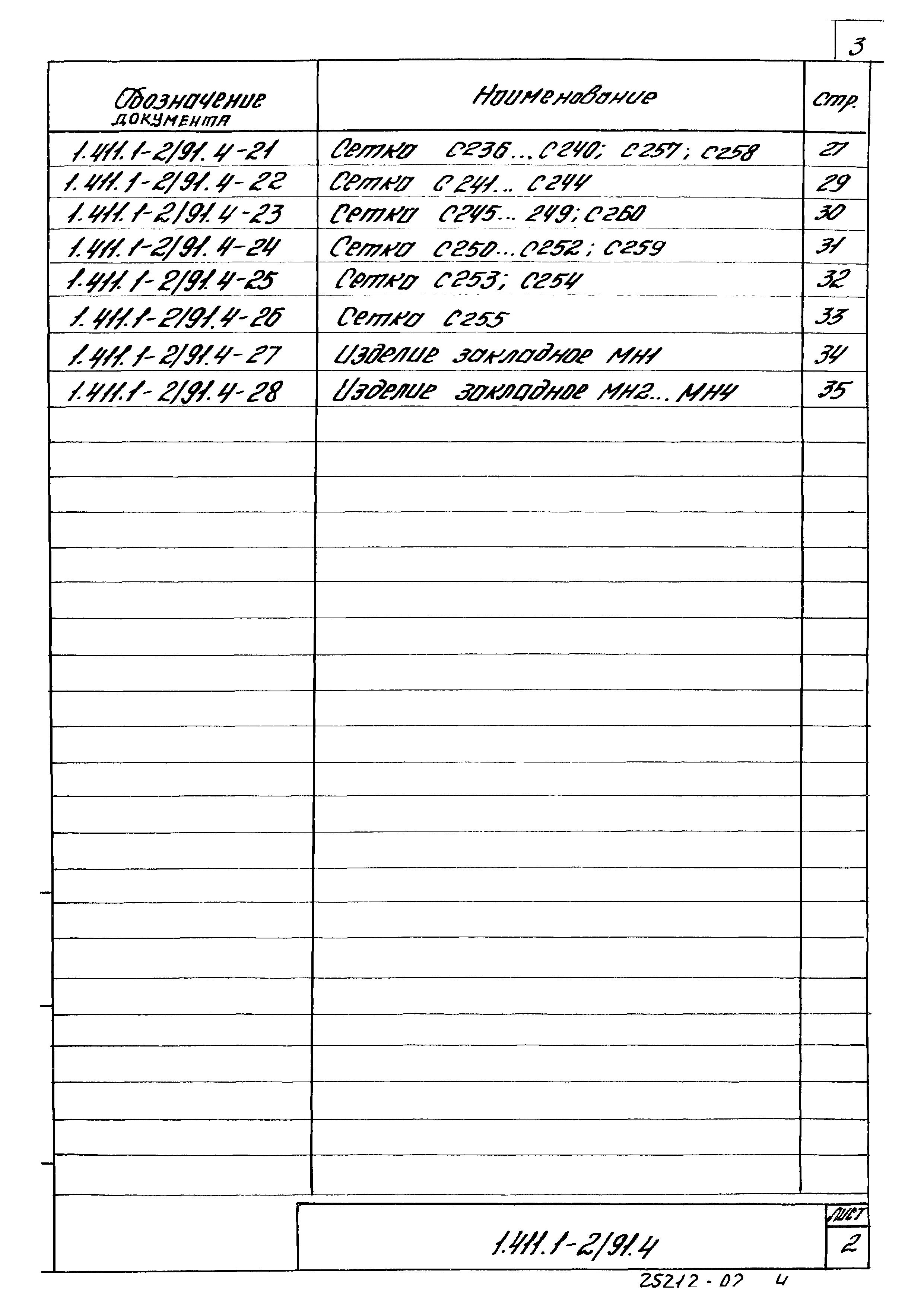 Серия 1.411.1-2/91