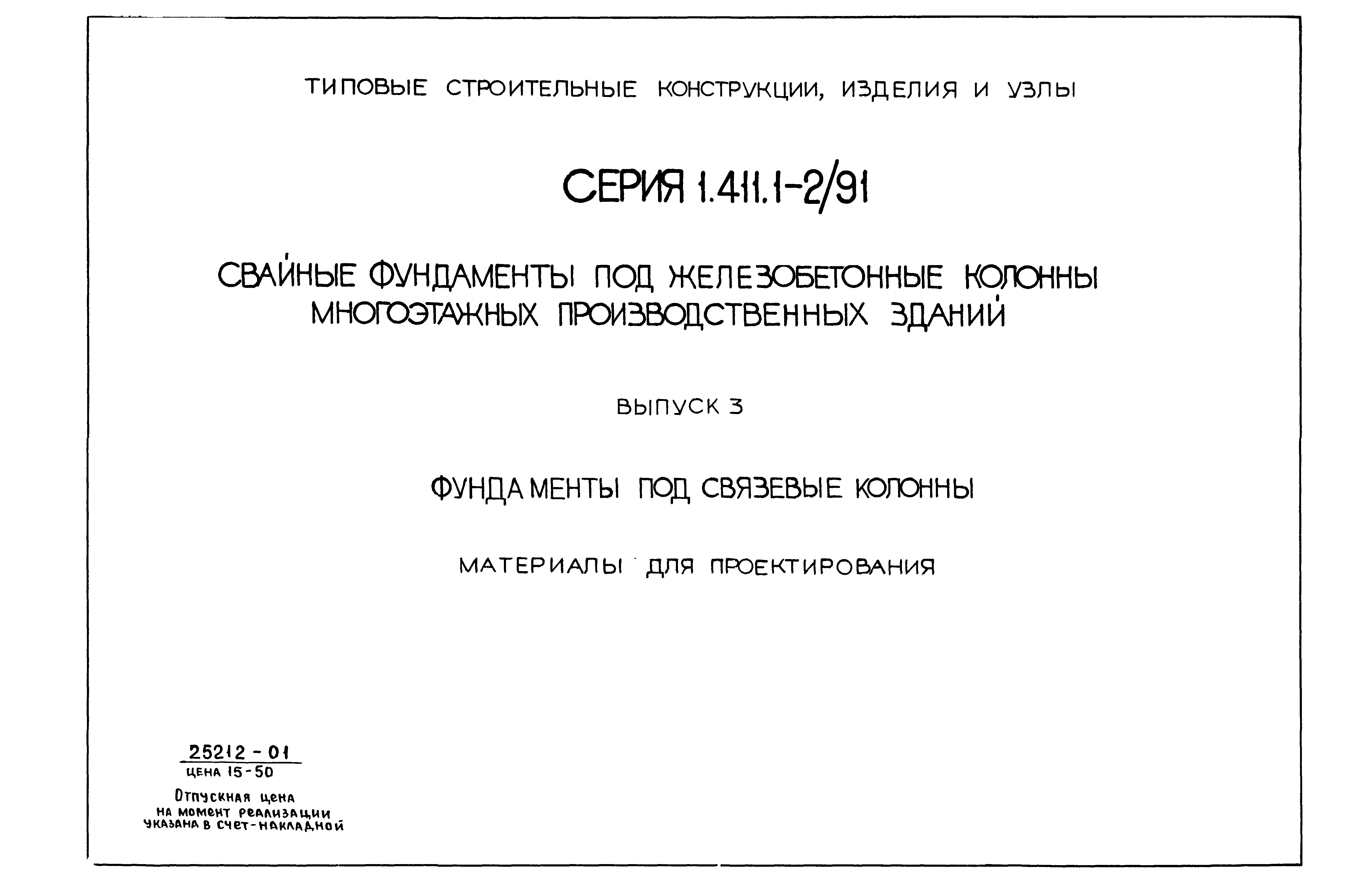 Серия 1.411.1-2/91