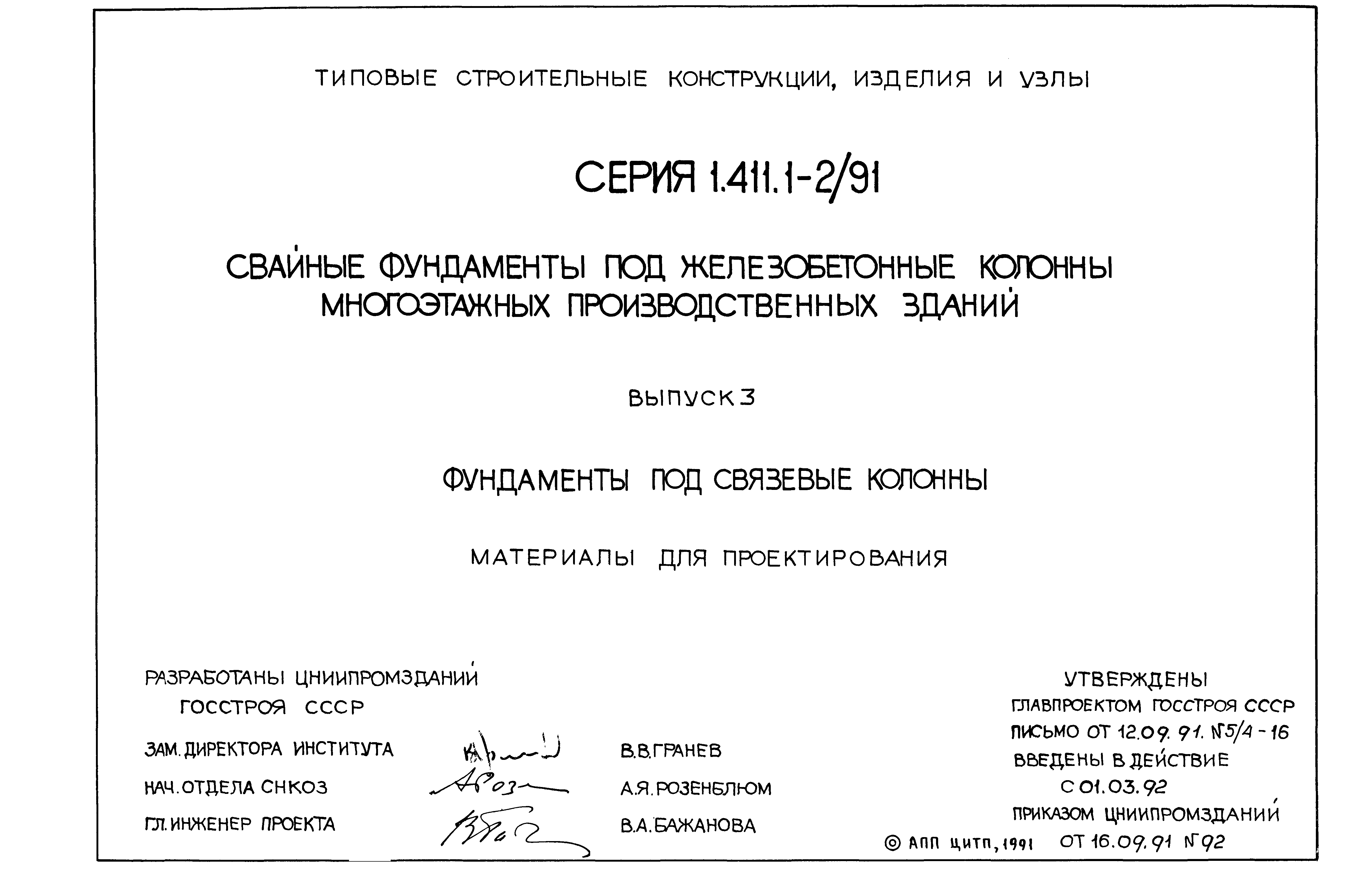 Серия 1.411.1-2/91