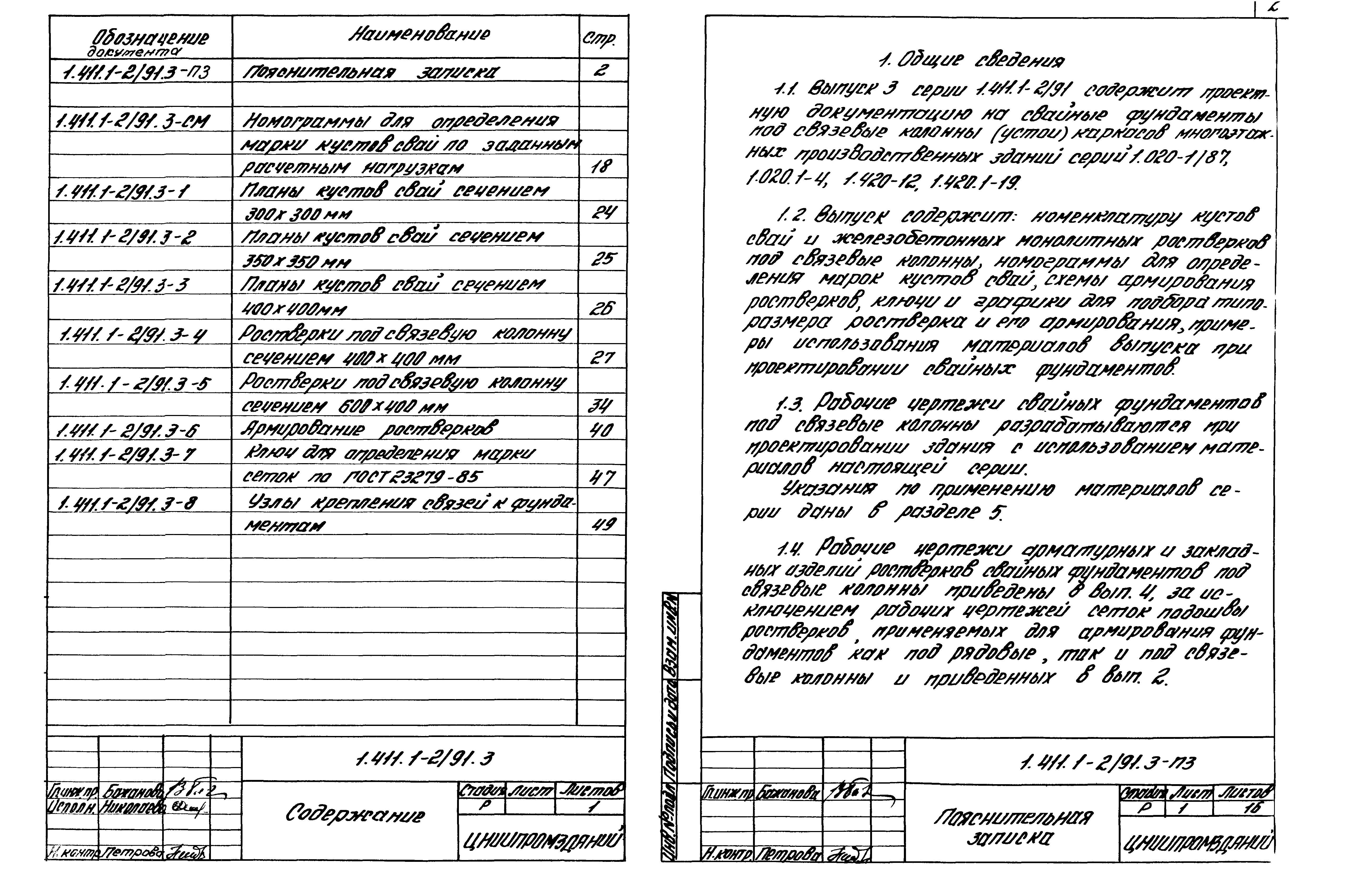 Серия 1.411.1-2/91