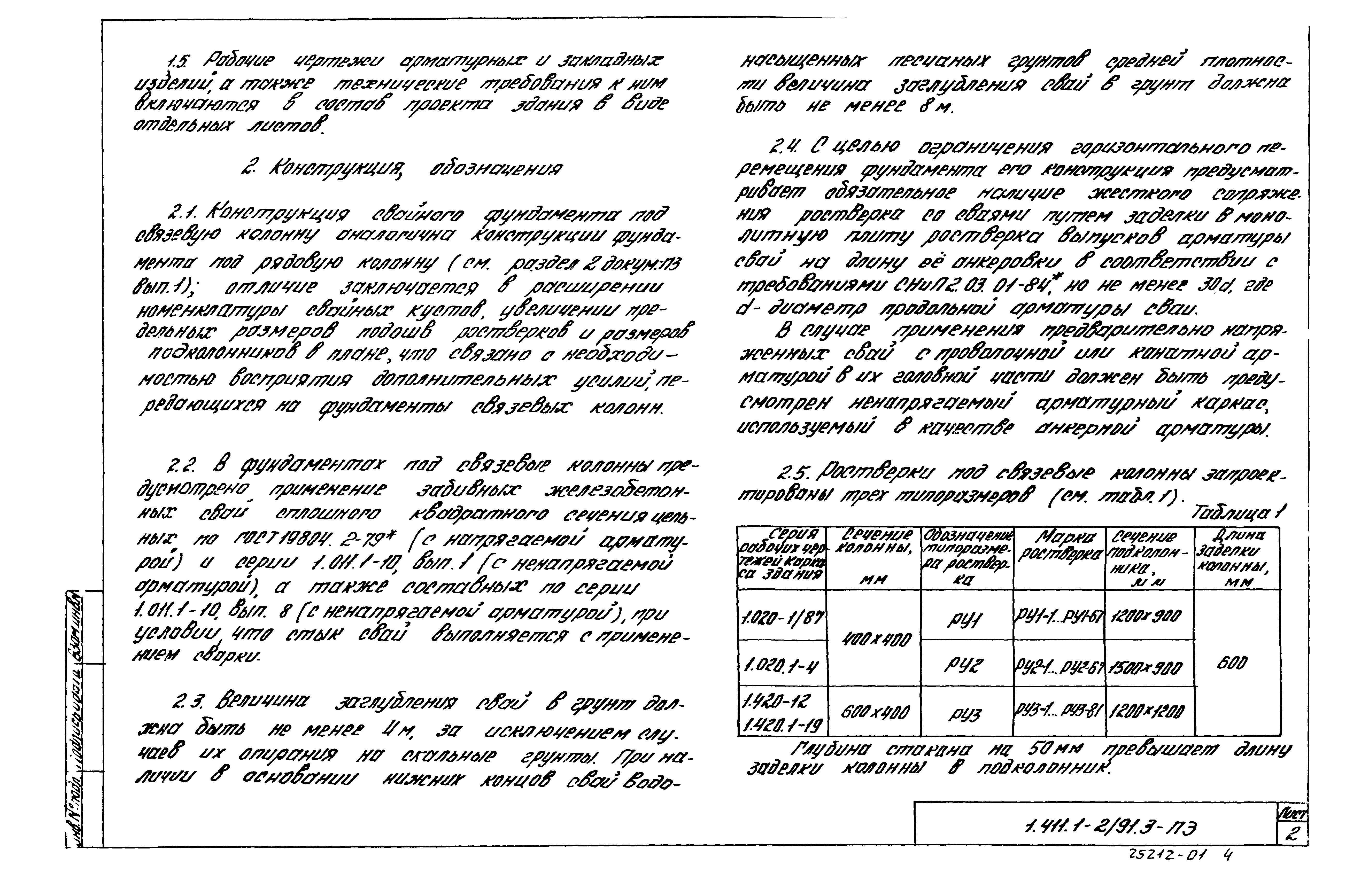 Серия 1.411.1-2/91