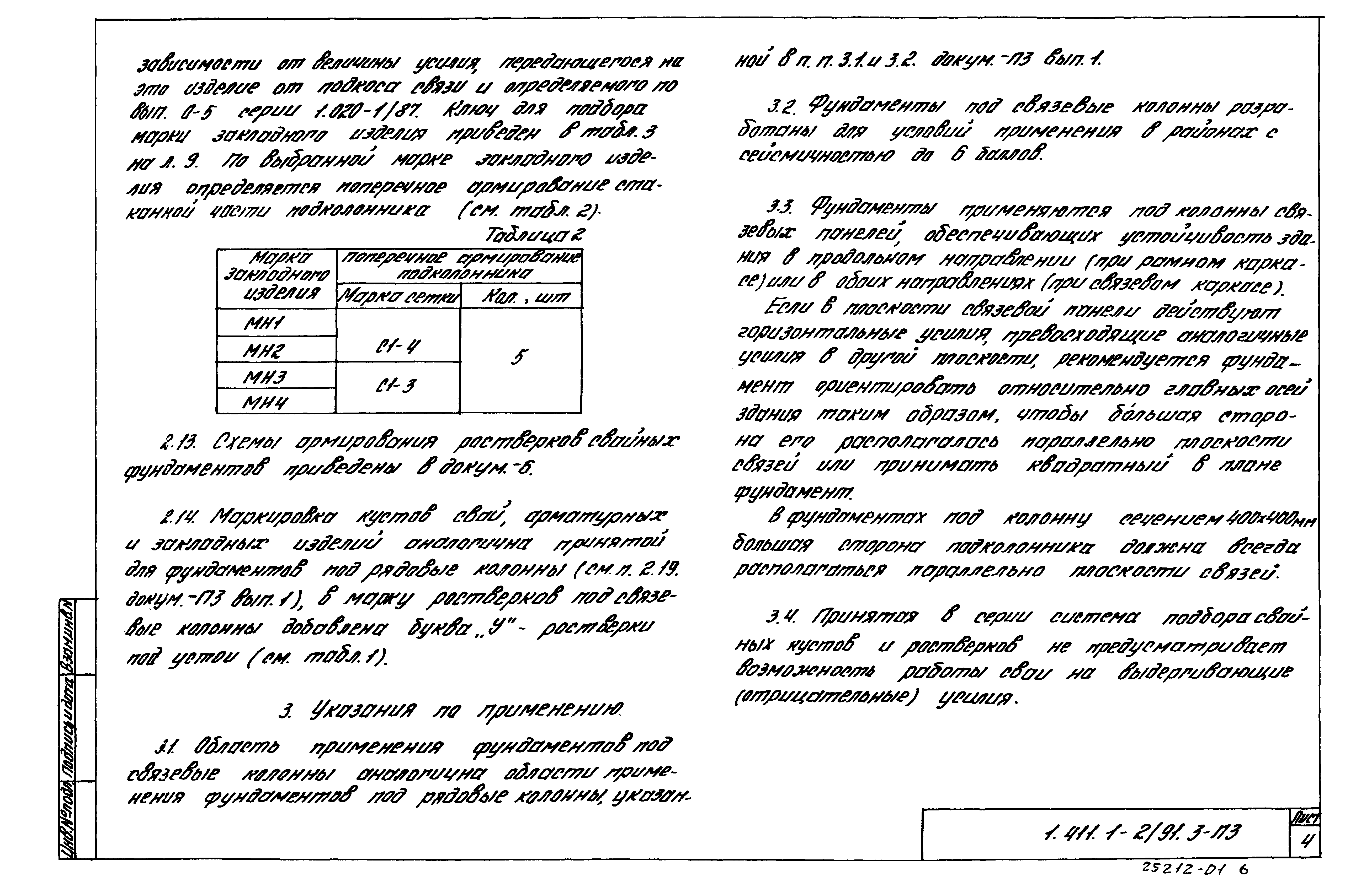 Серия 1.411.1-2/91