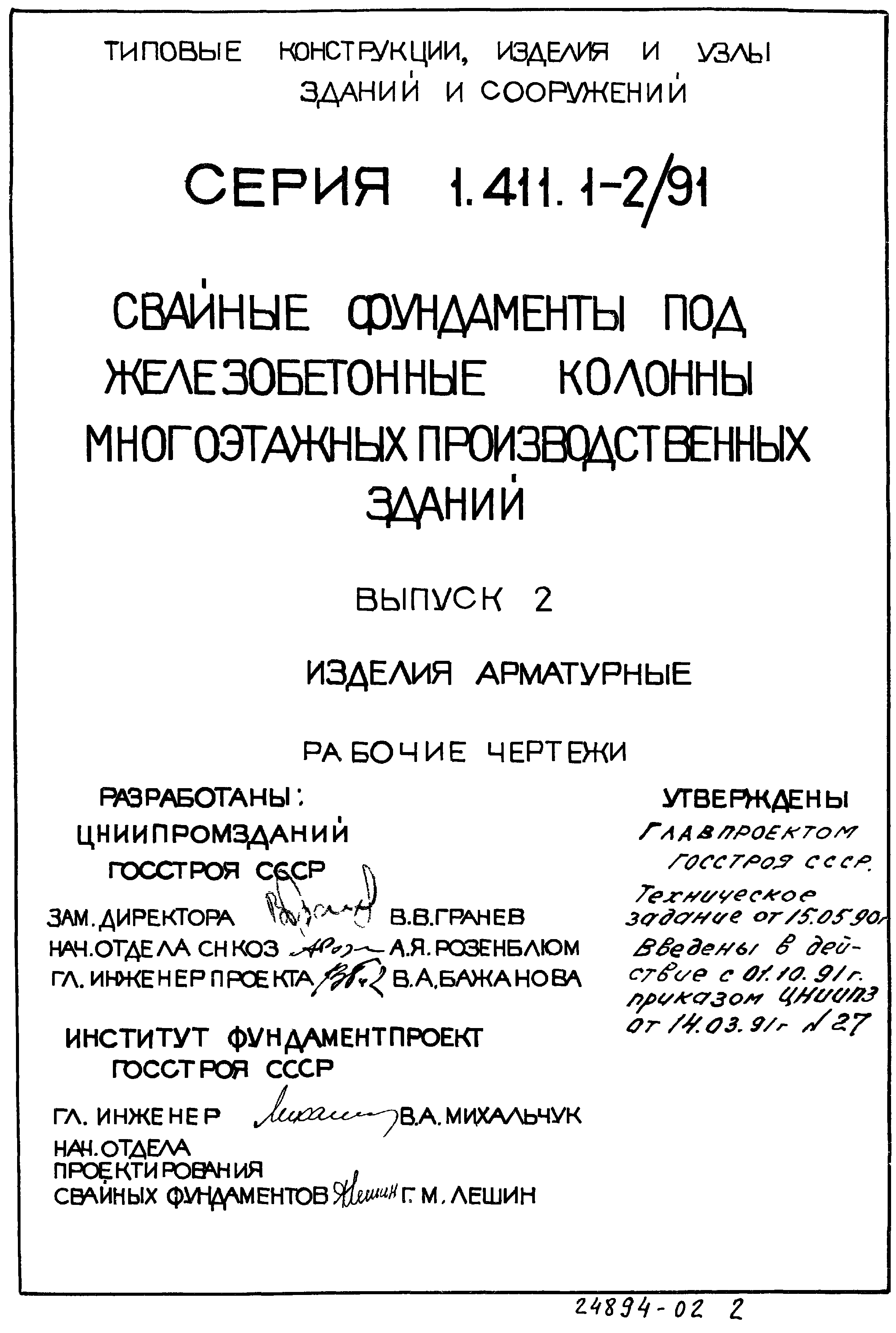 Серия 1.411.1-2/91