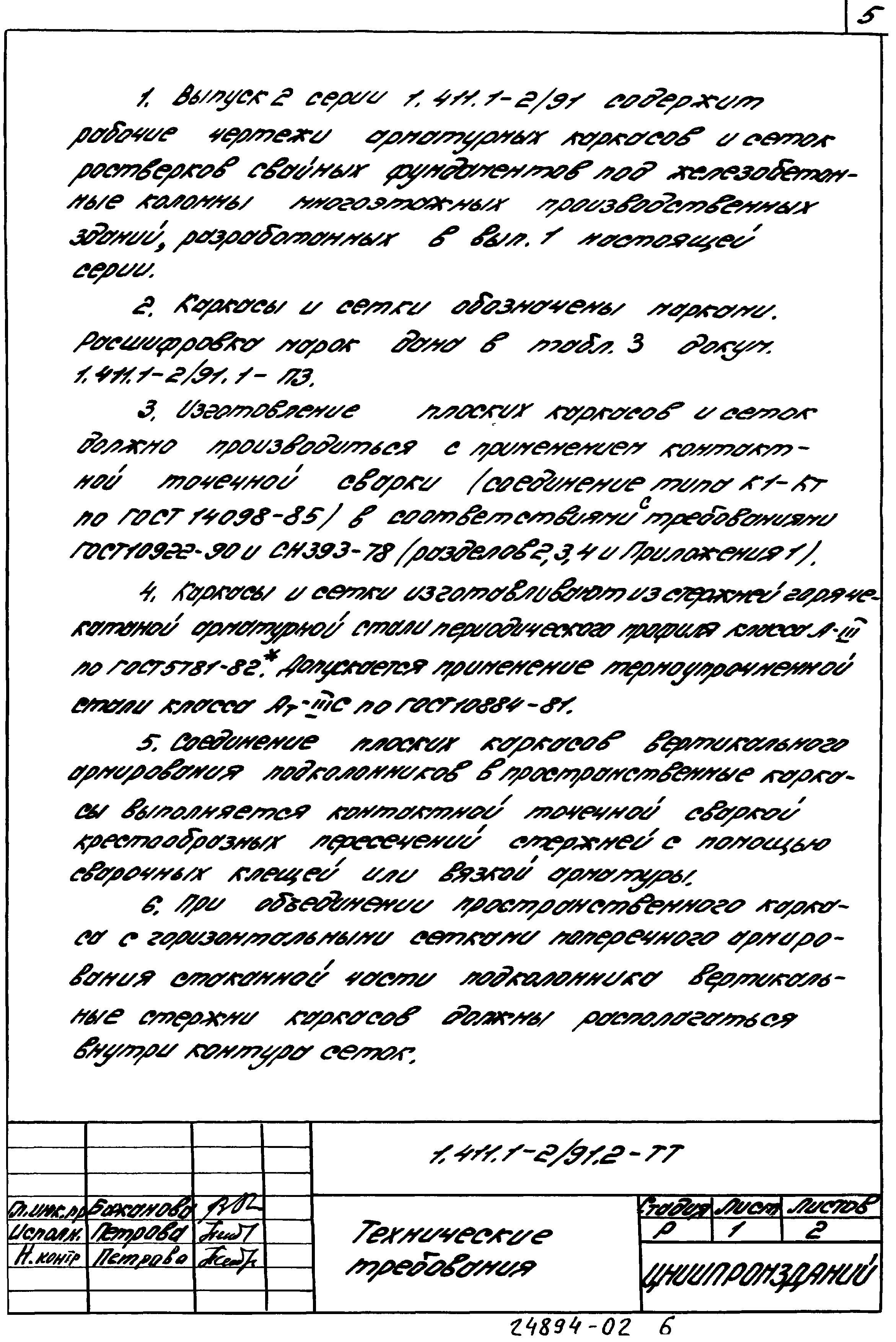 Серия 1.411.1-2/91