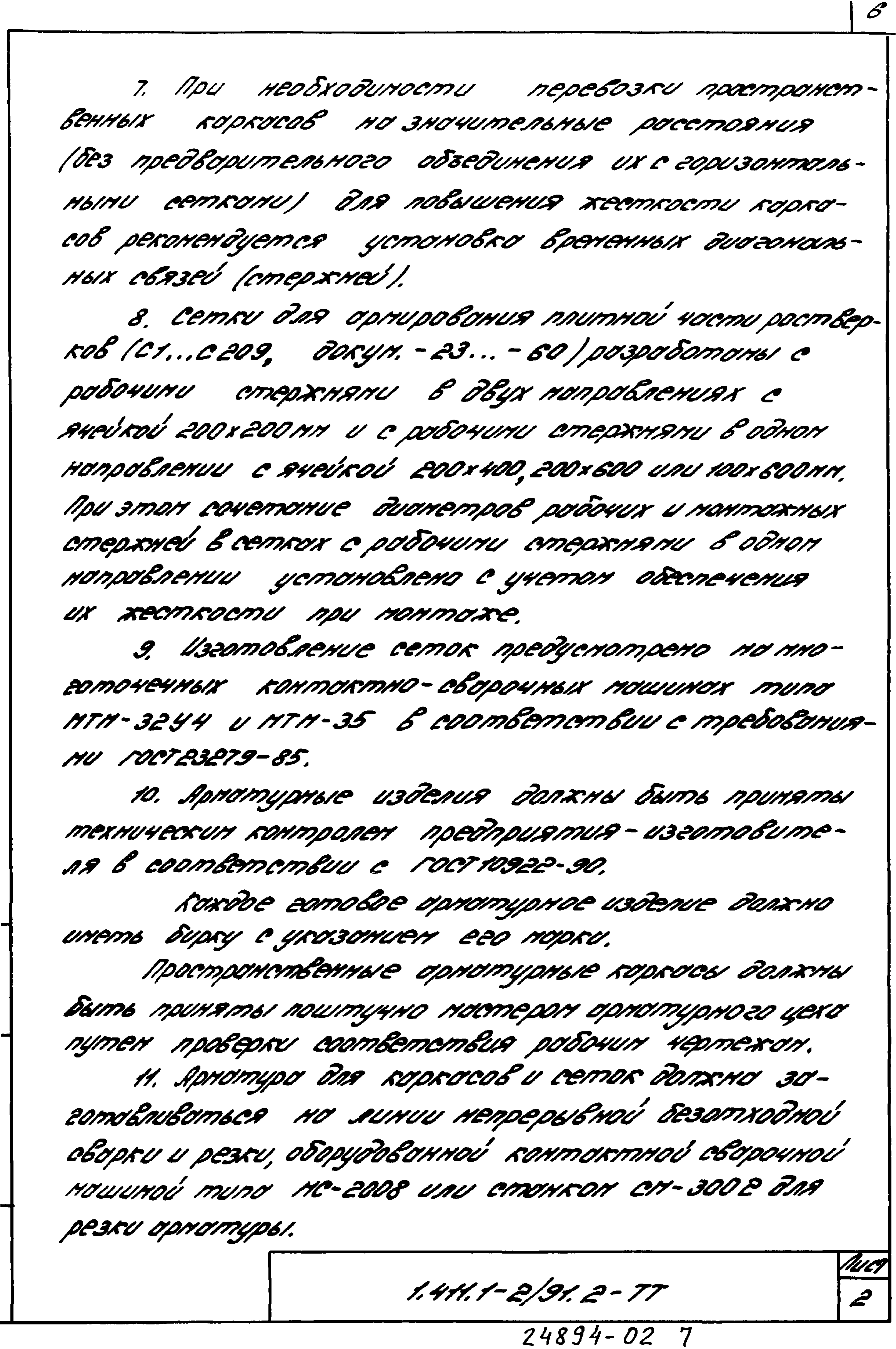 Серия 1.411.1-2/91