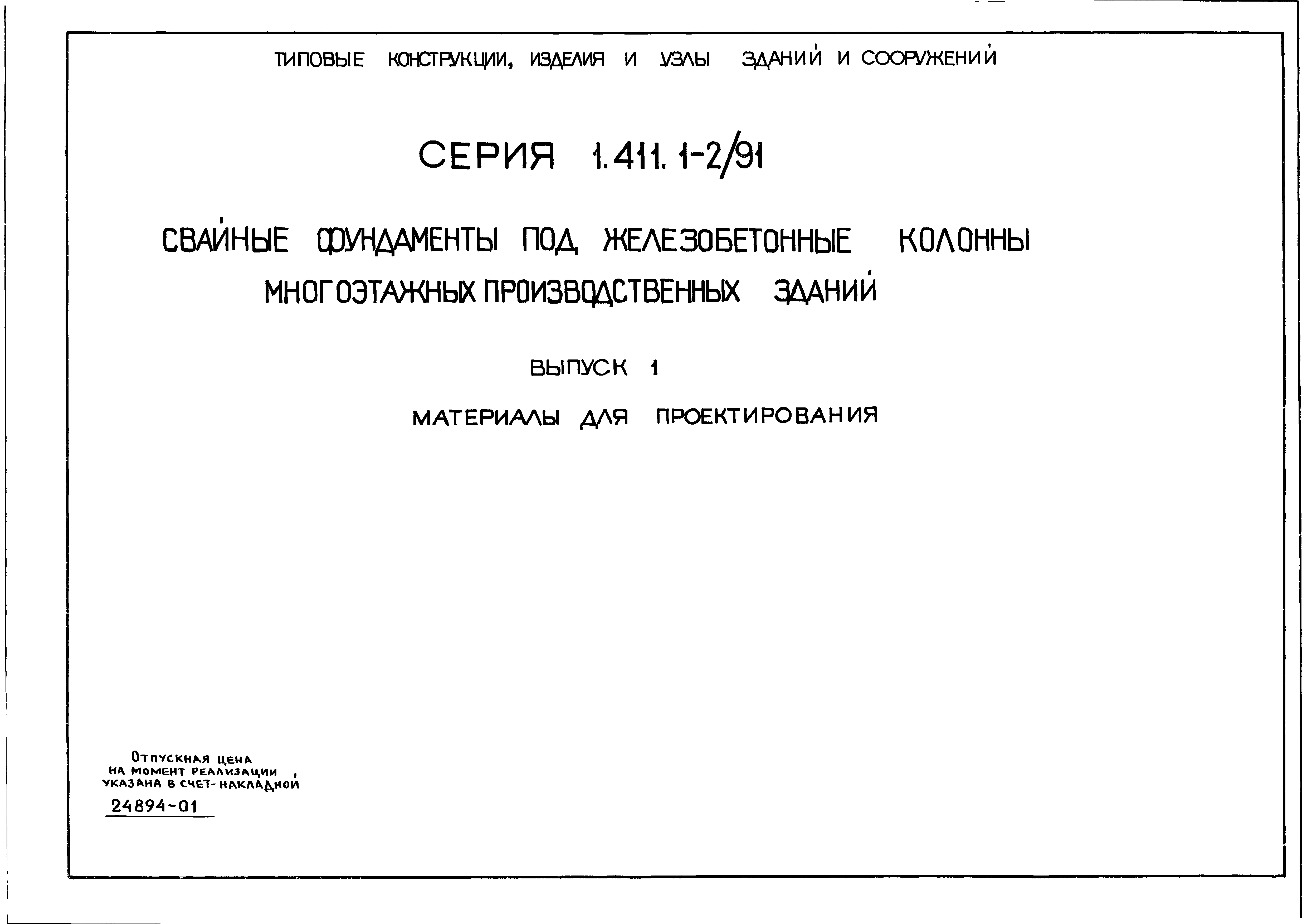 Серия 1.411.1-2/91