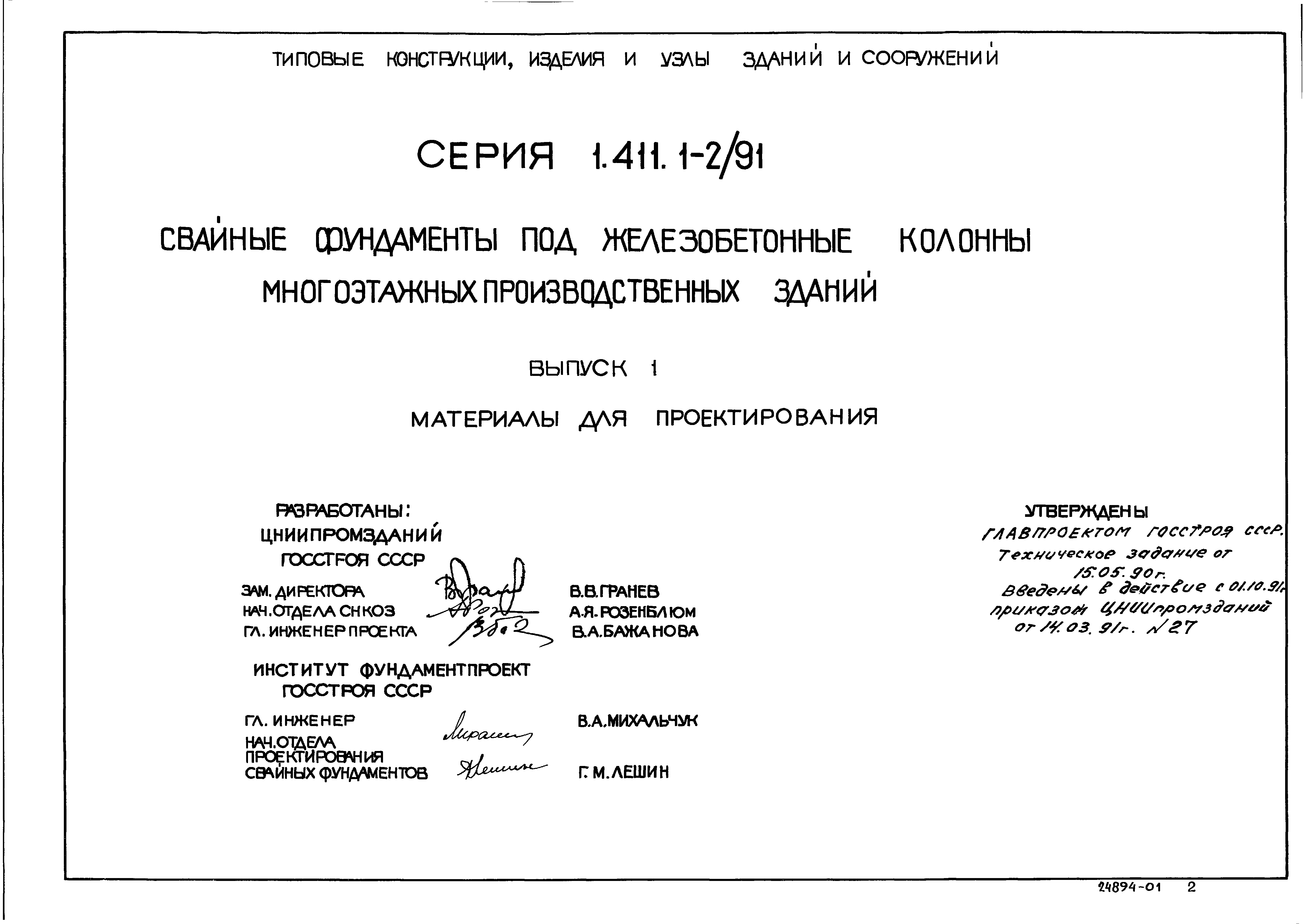 Серия 1.411.1-2/91