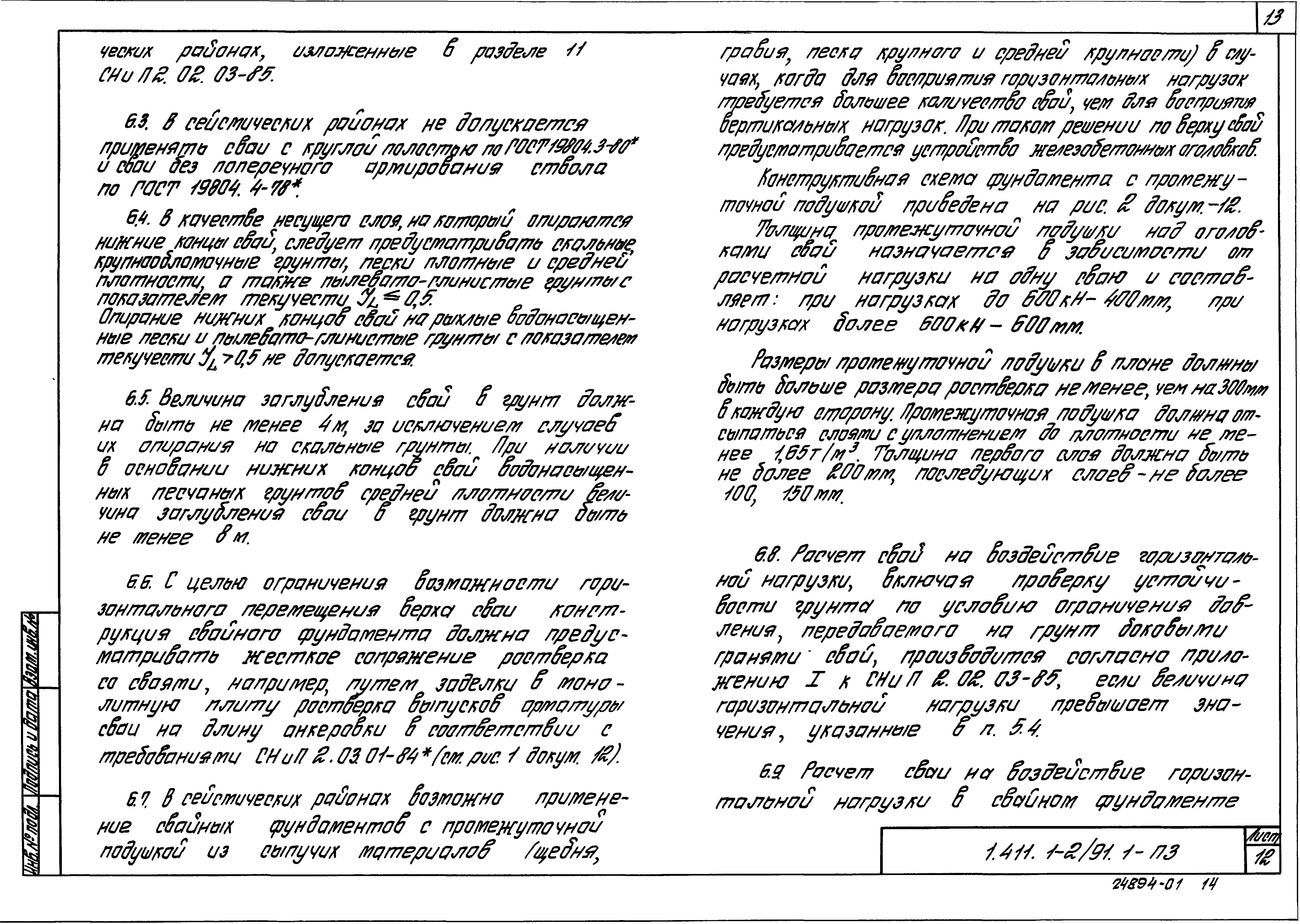 Серия 1.411.1-2/91