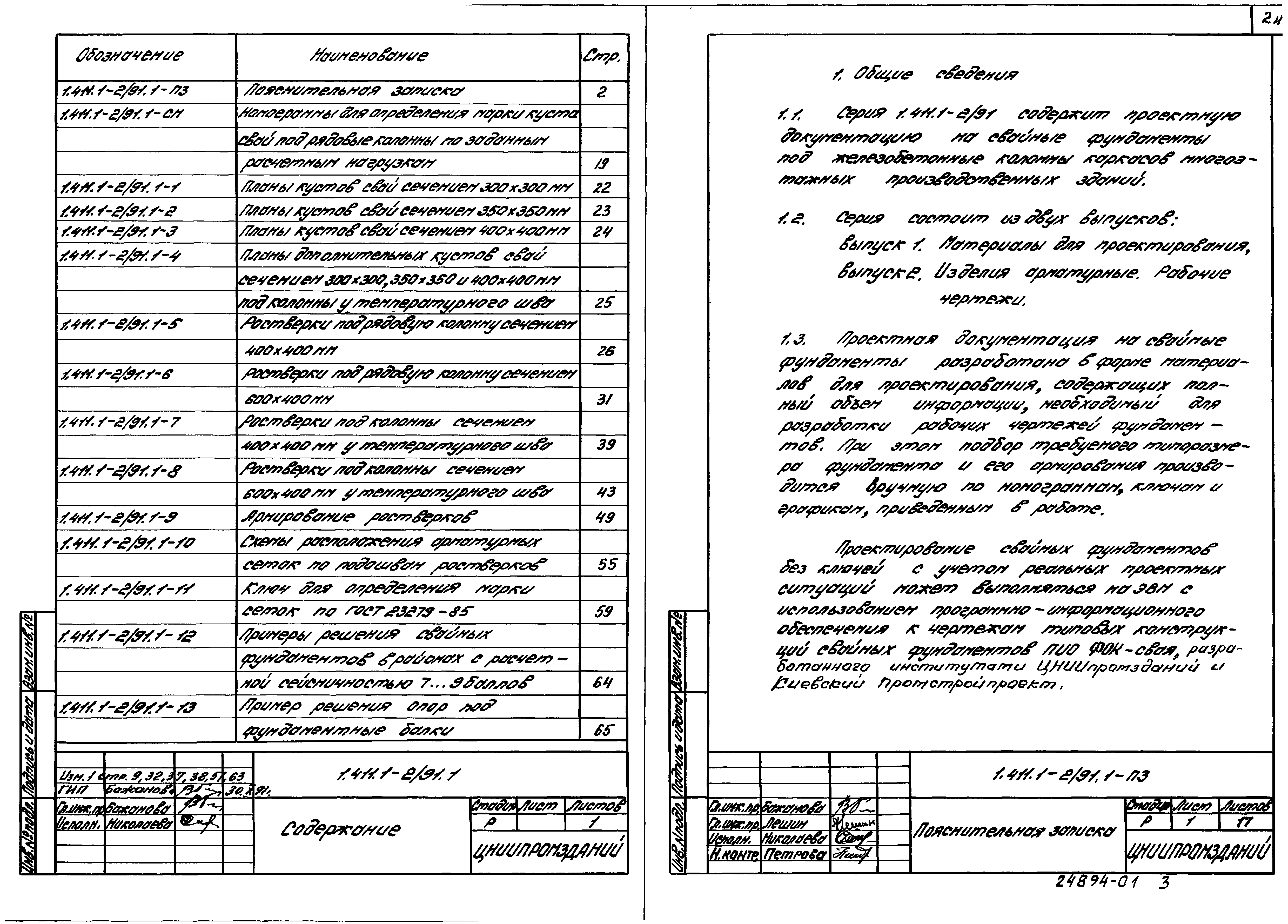 Серия 1.411.1-2/91