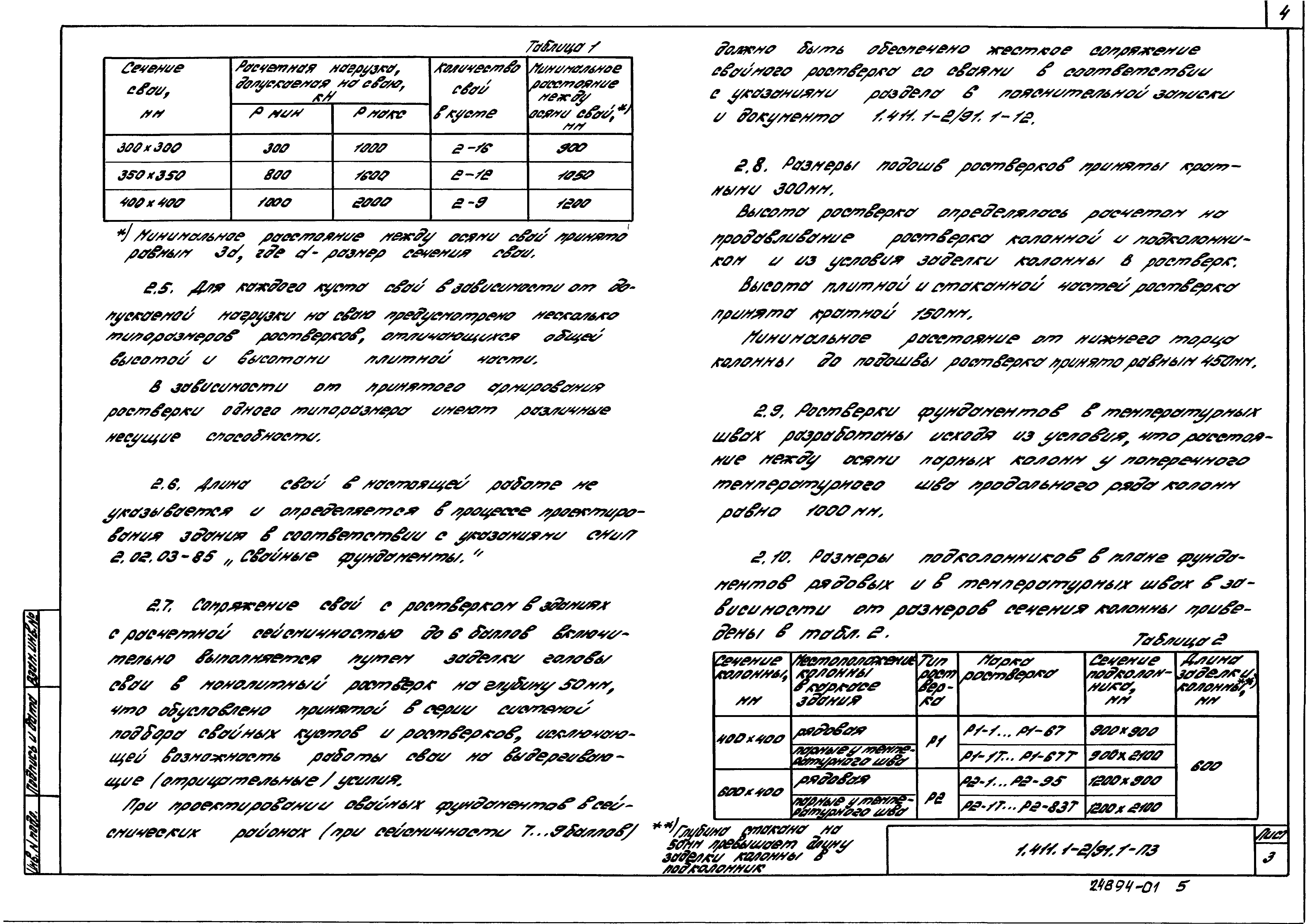 Серия 1.411.1-2/91