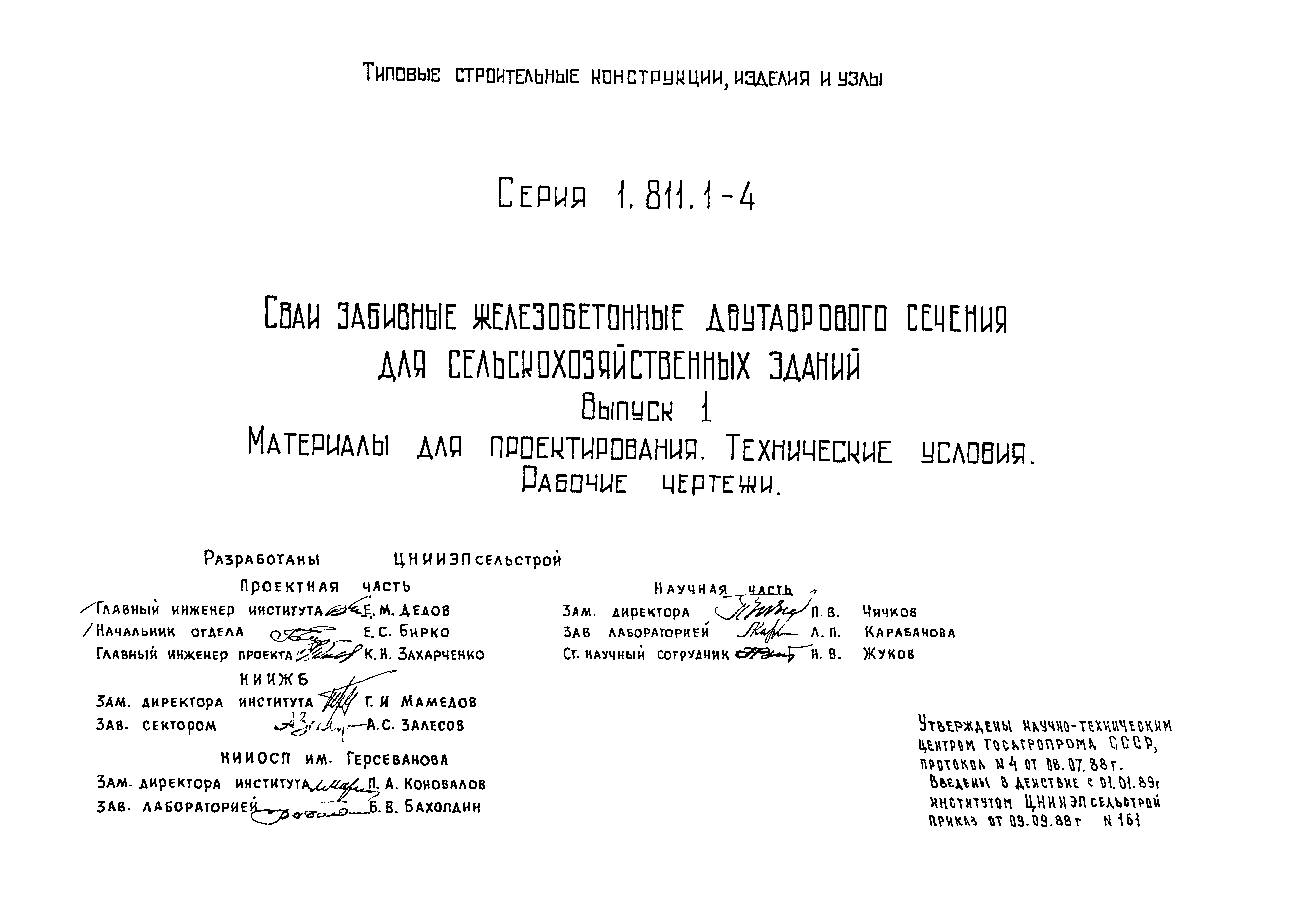 Серия 1.811.1-4