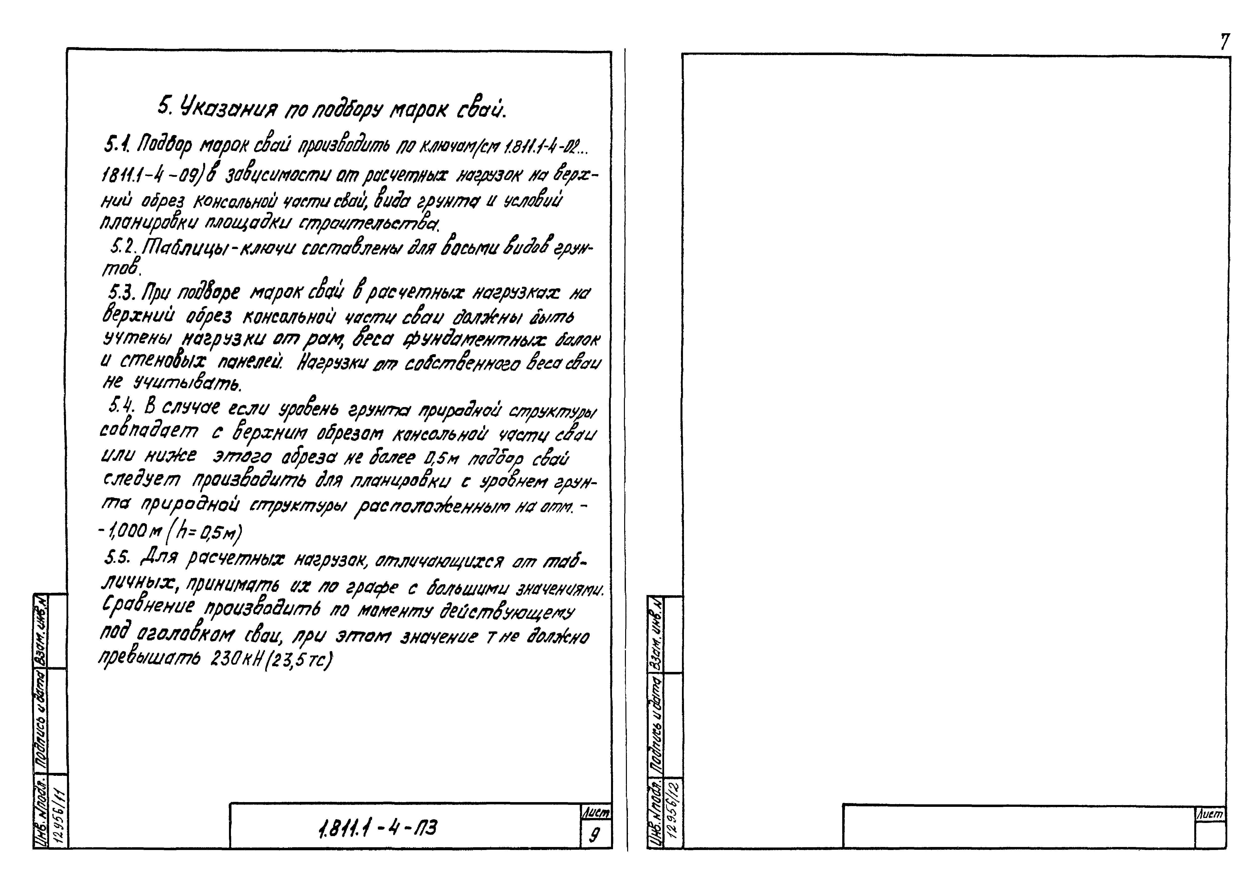 Серия 1.811.1-4