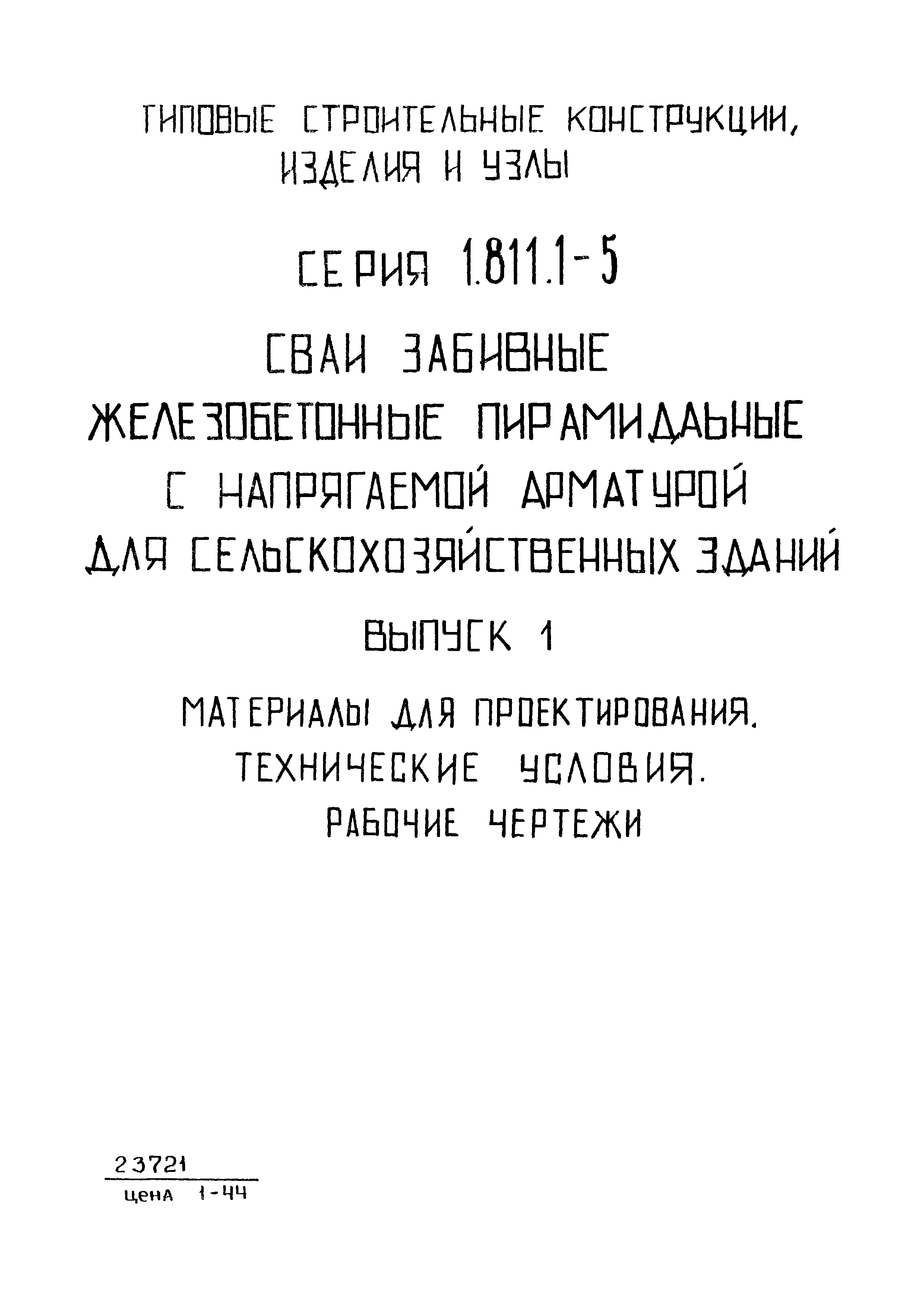 Серия 1.811.1-5