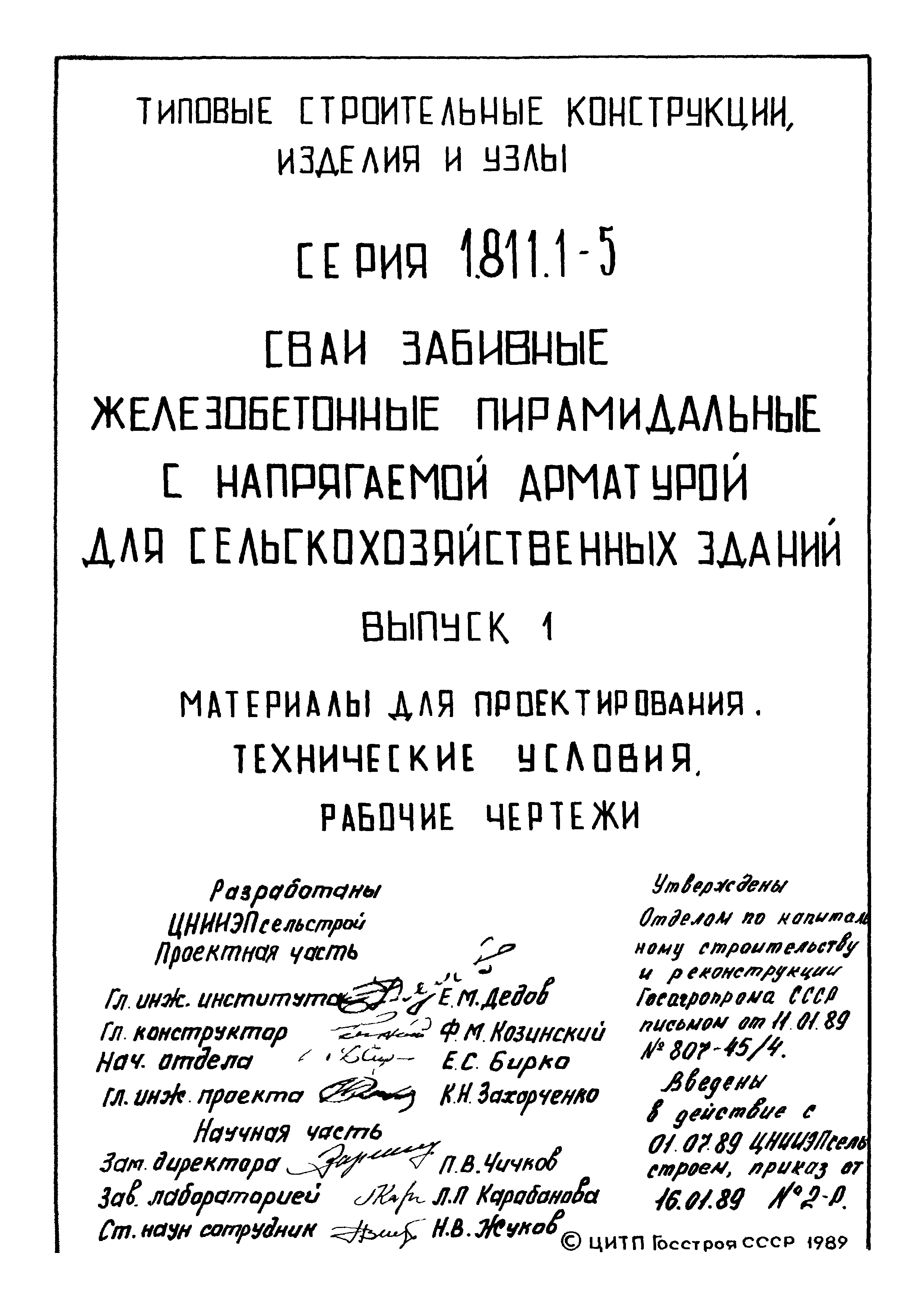 Серия 1.811.1-5