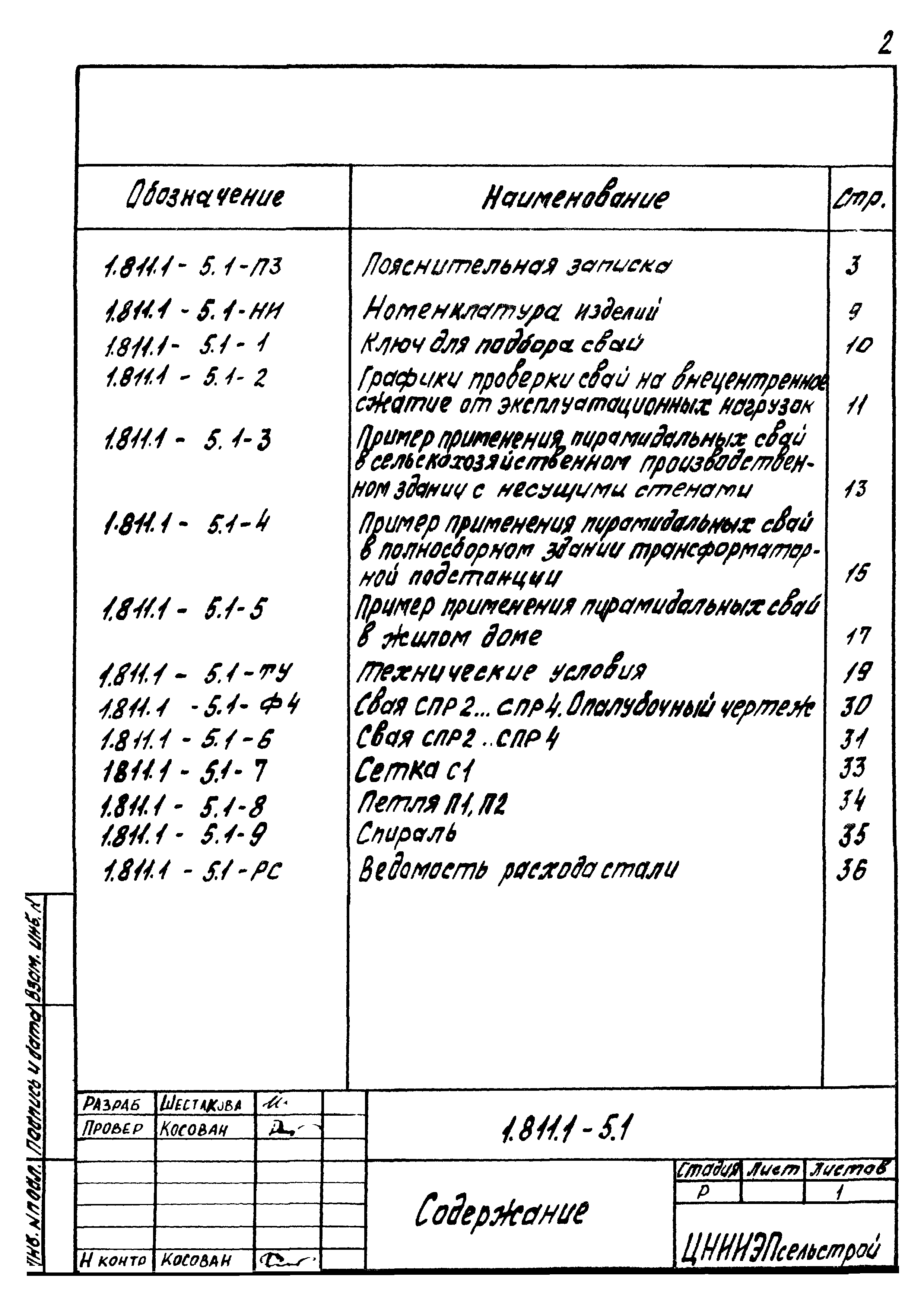 Серия 1.811.1-5