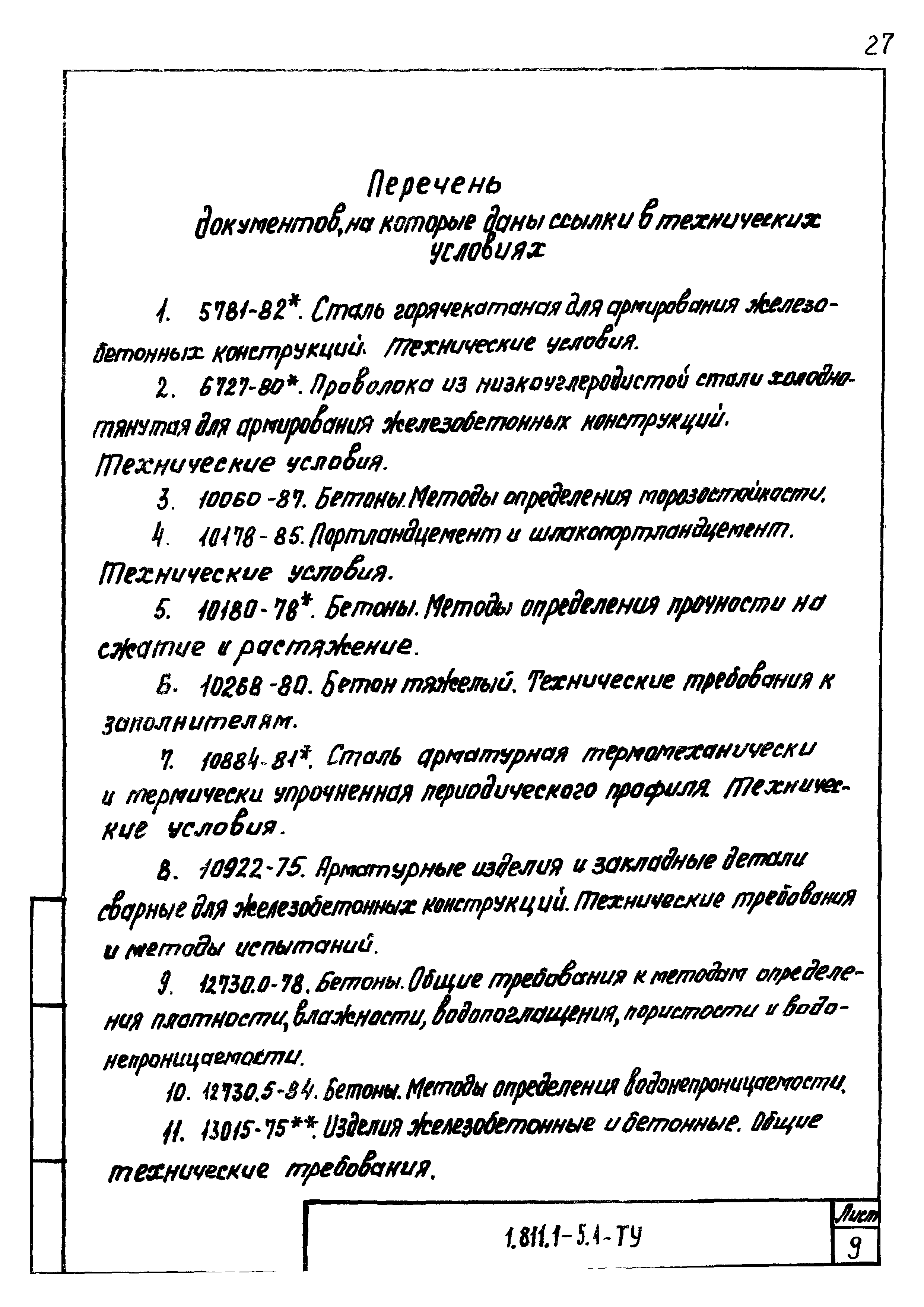 Серия 1.811.1-5