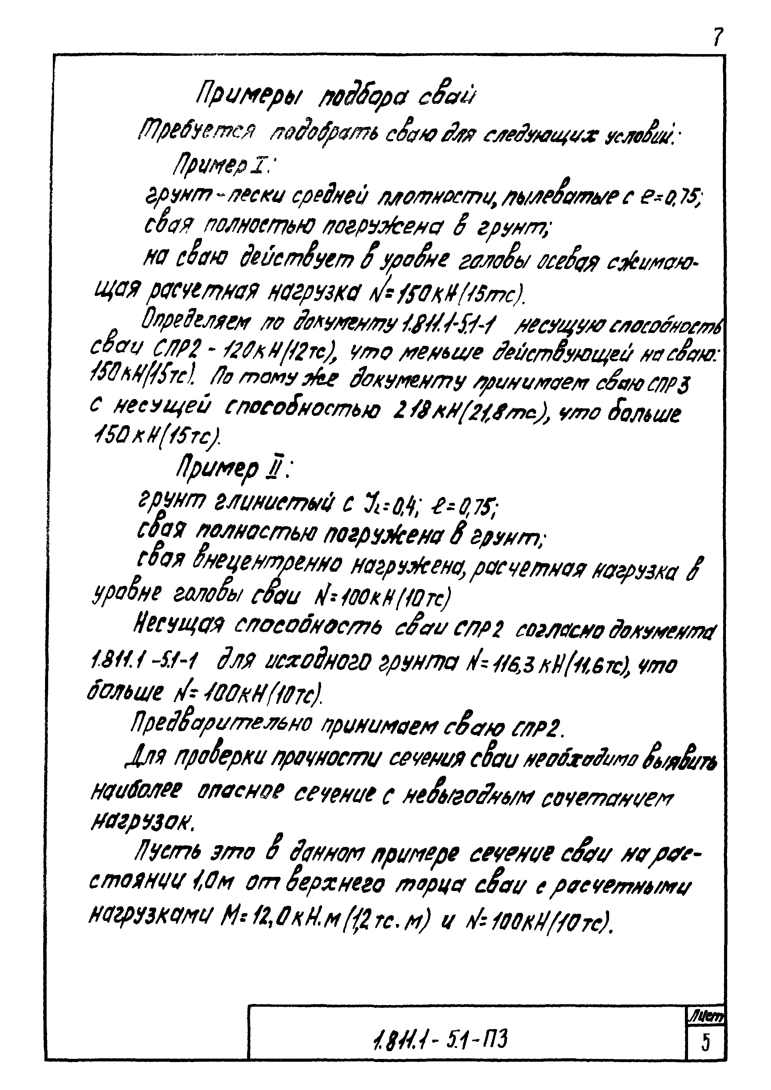 Серия 1.811.1-5