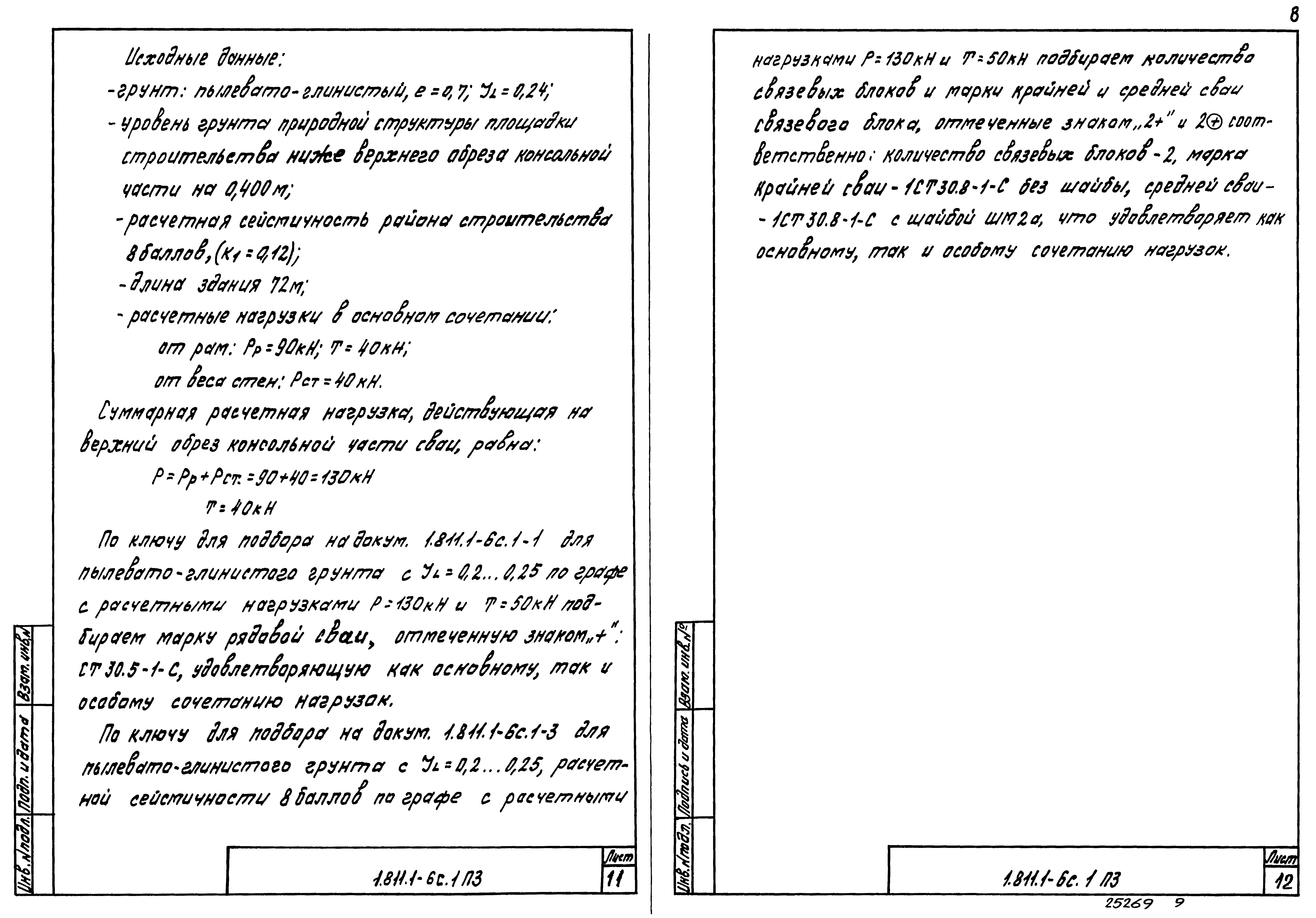 Серия 1.811.1-6с