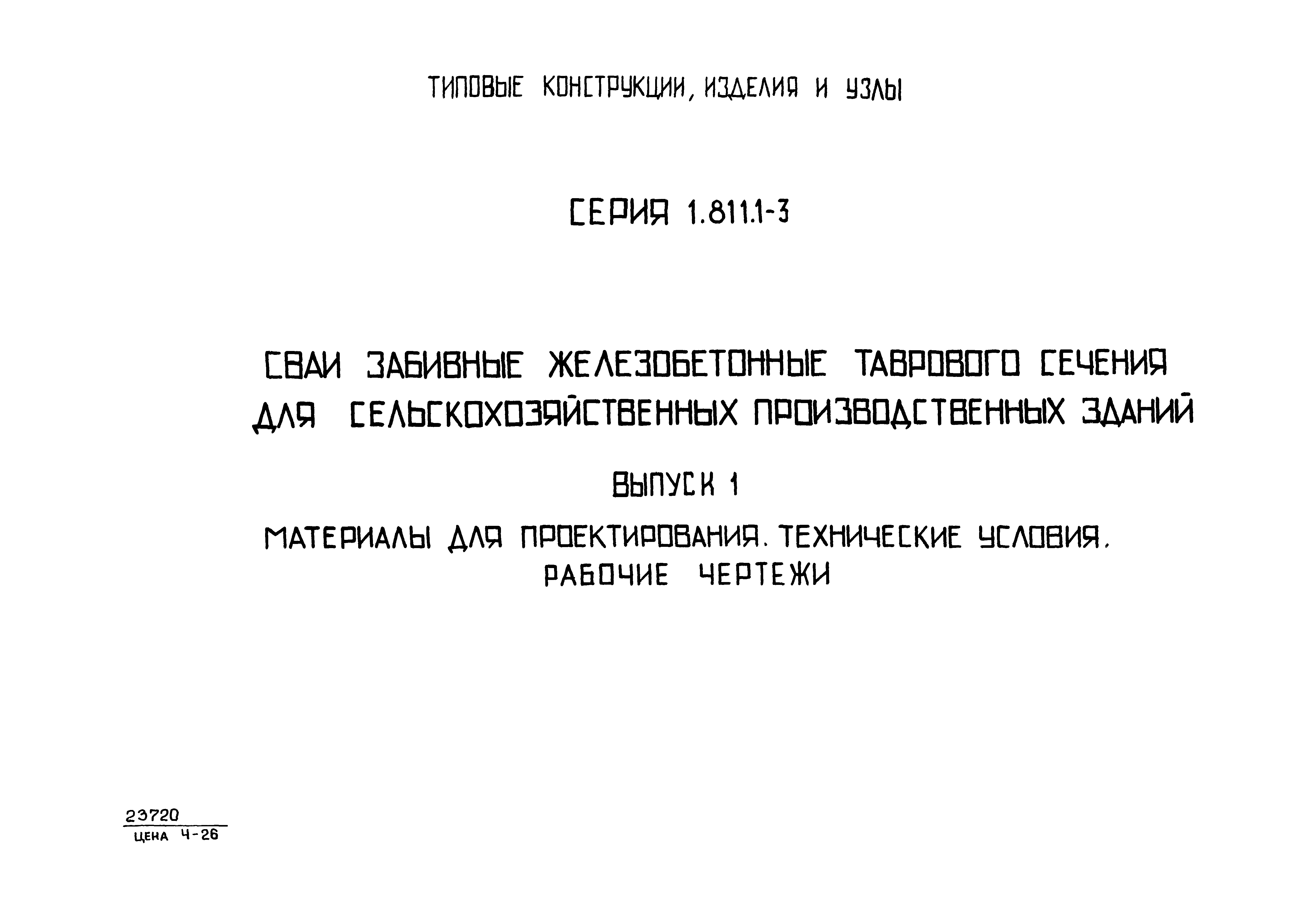 Серия 1.811.1-3