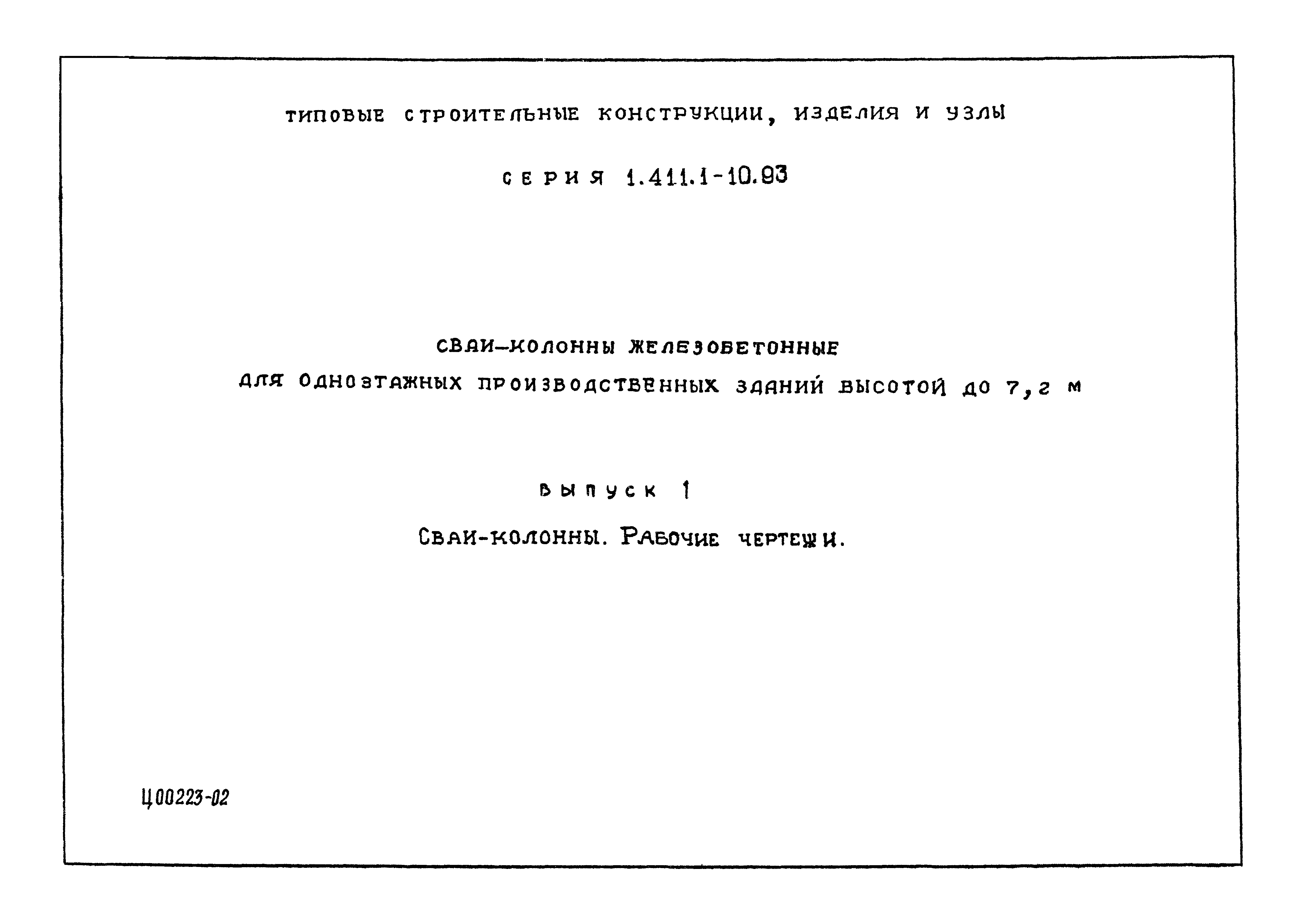 Серия 1.411.1-10.93