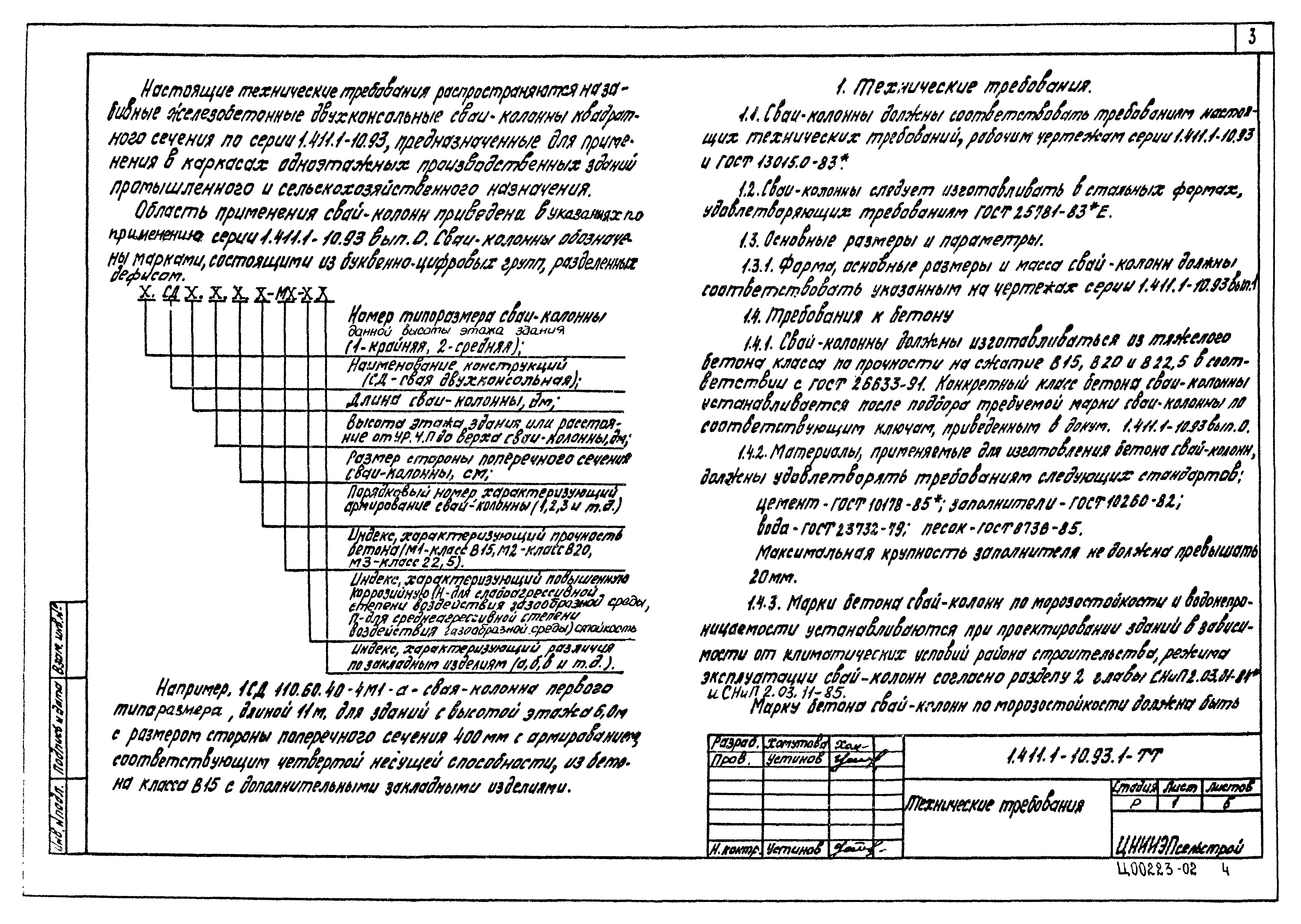 Серия 1.411.1-10.93