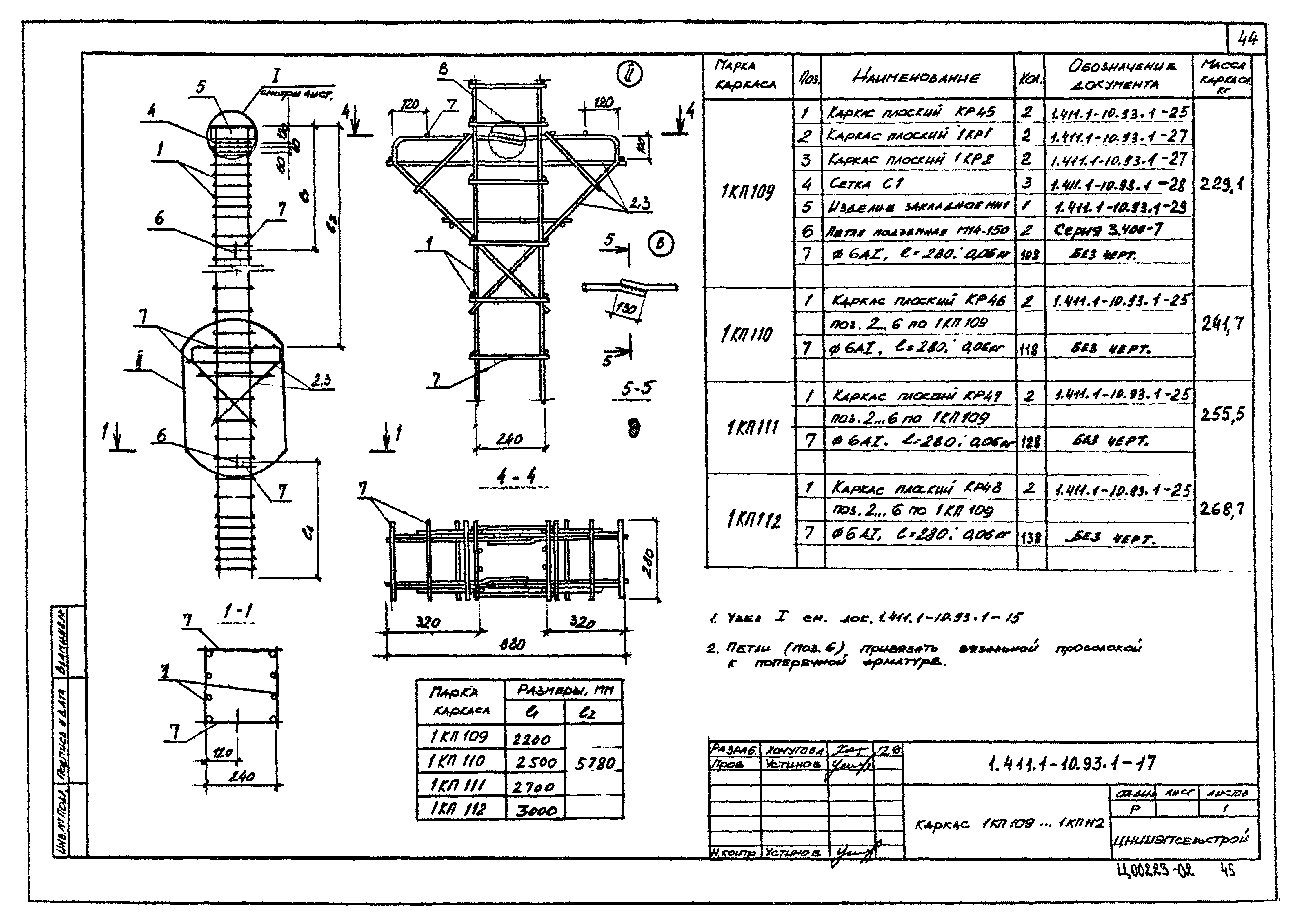 Серия 1.411.1-10.93