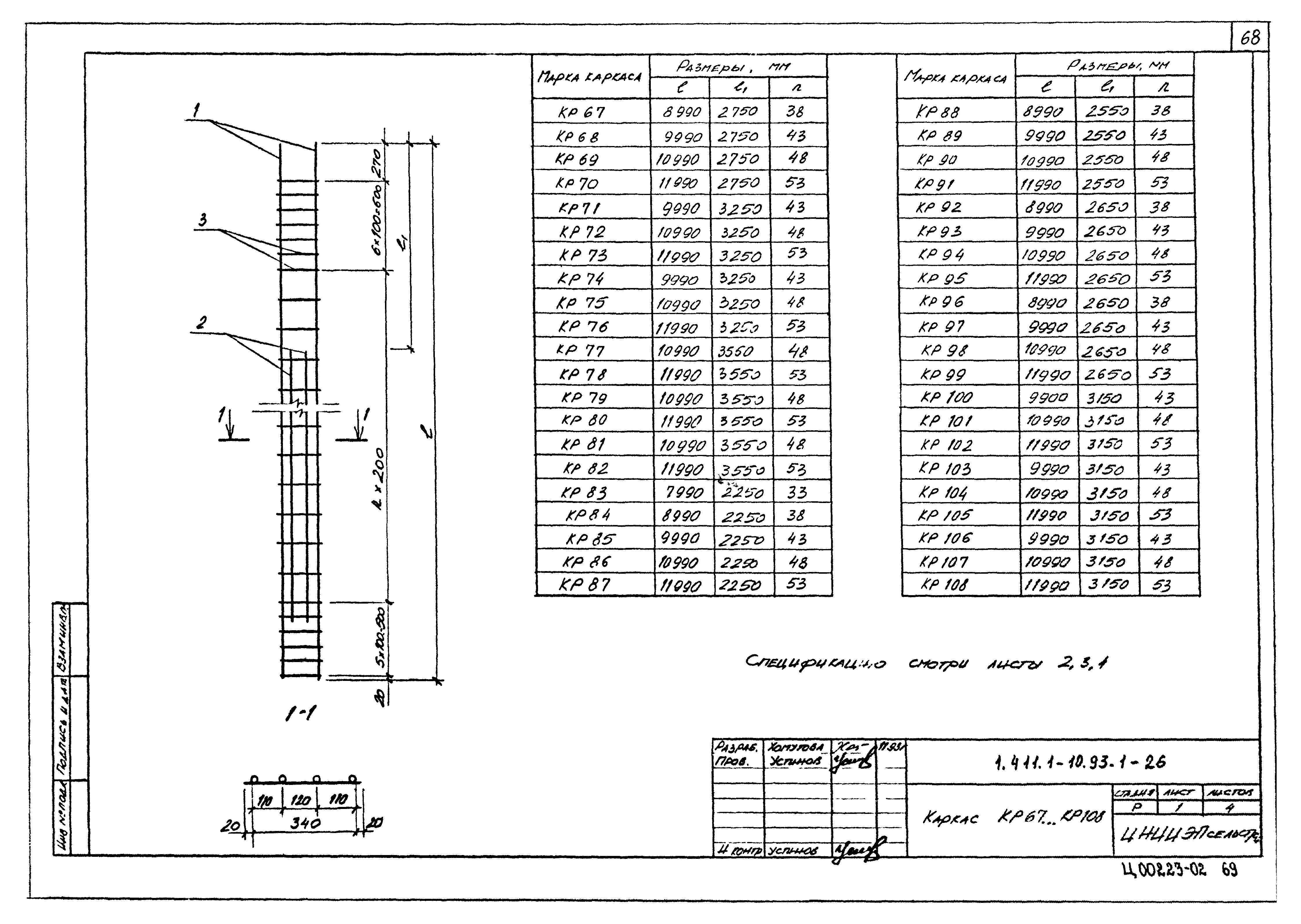 Серия 1.411.1-10.93