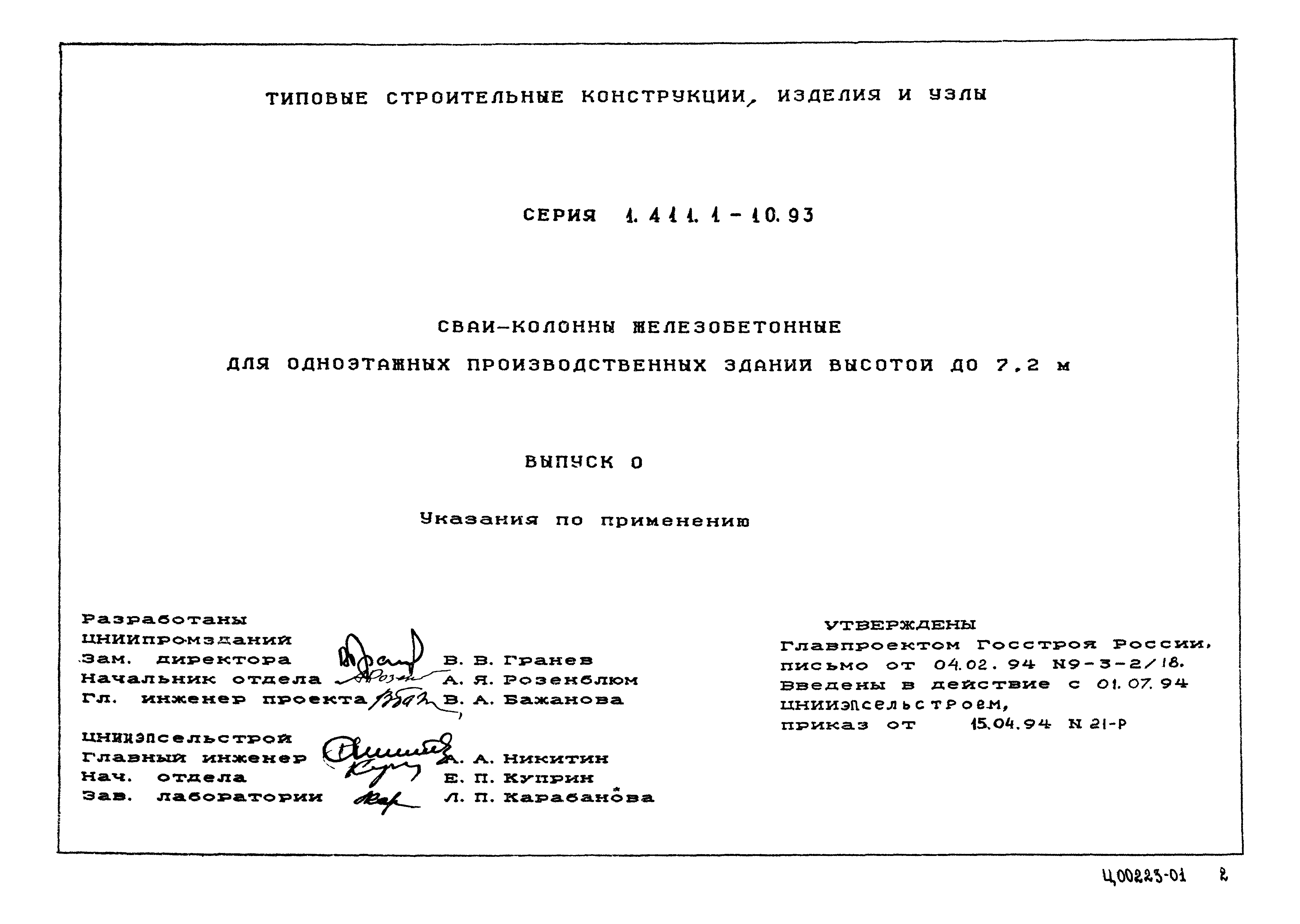 Серия 1.411.1-10.93