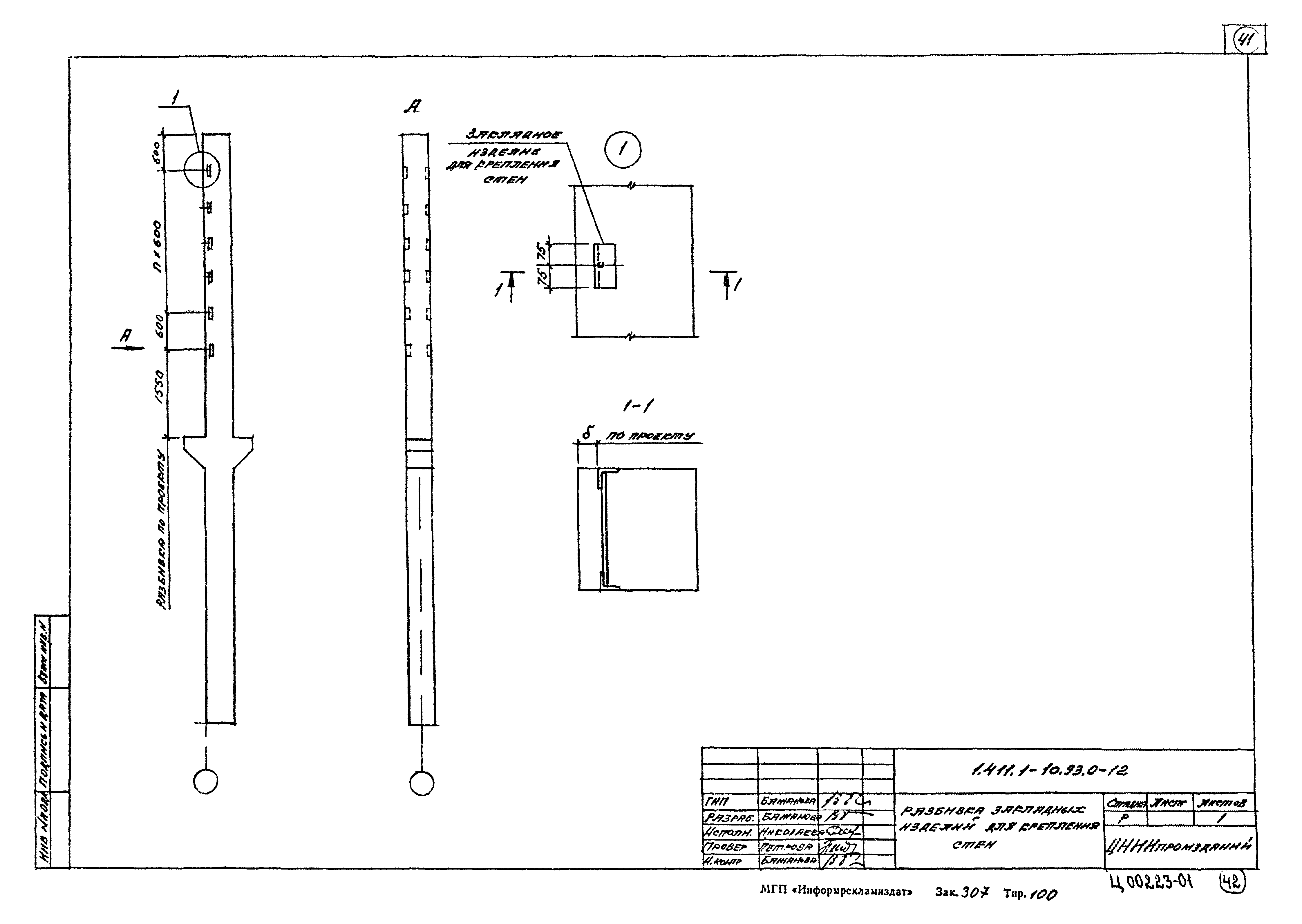 Серия 1.411.1-10.93