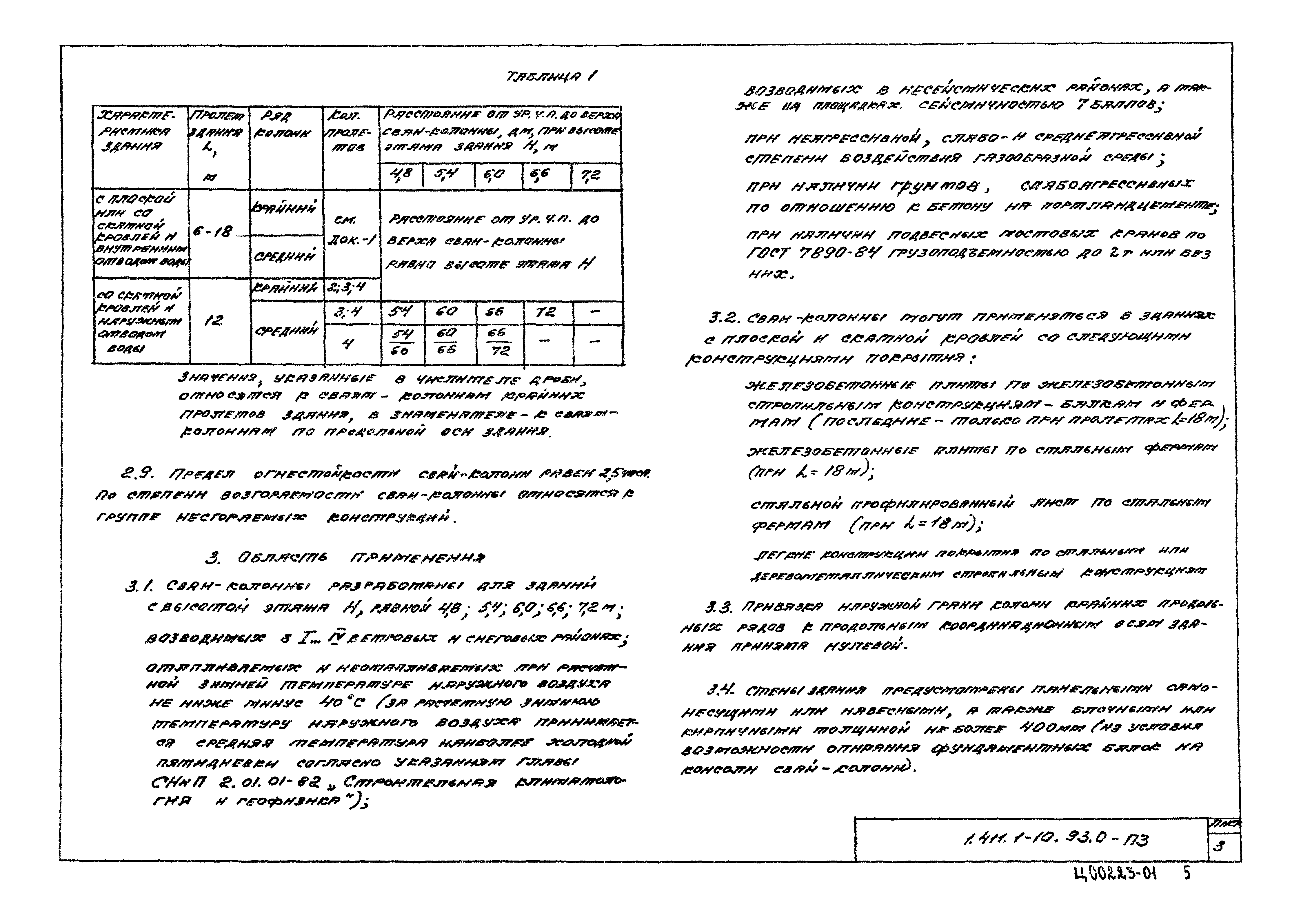 Серия 1.411.1-10.93