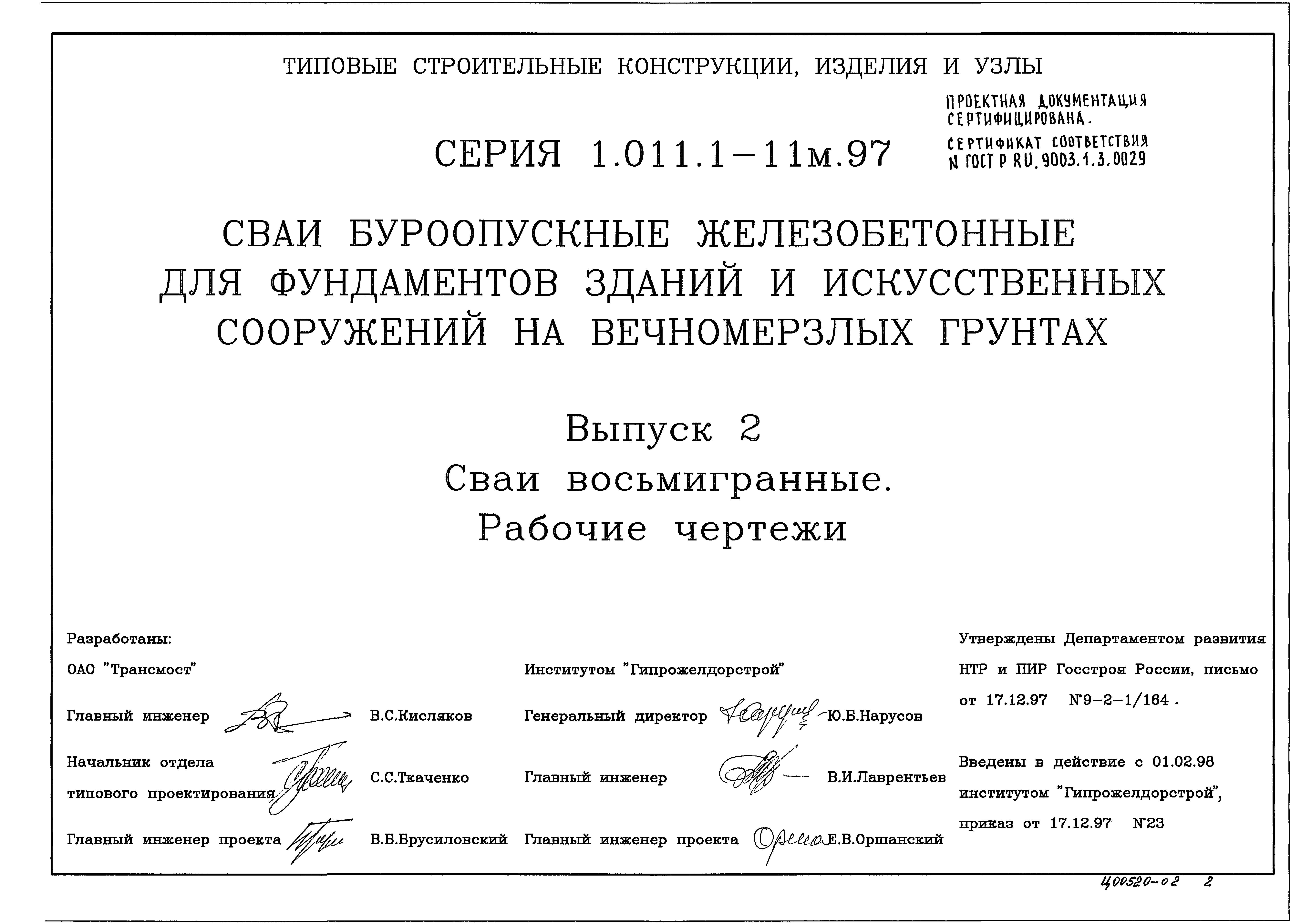 Серия 1.011.1-11м.97