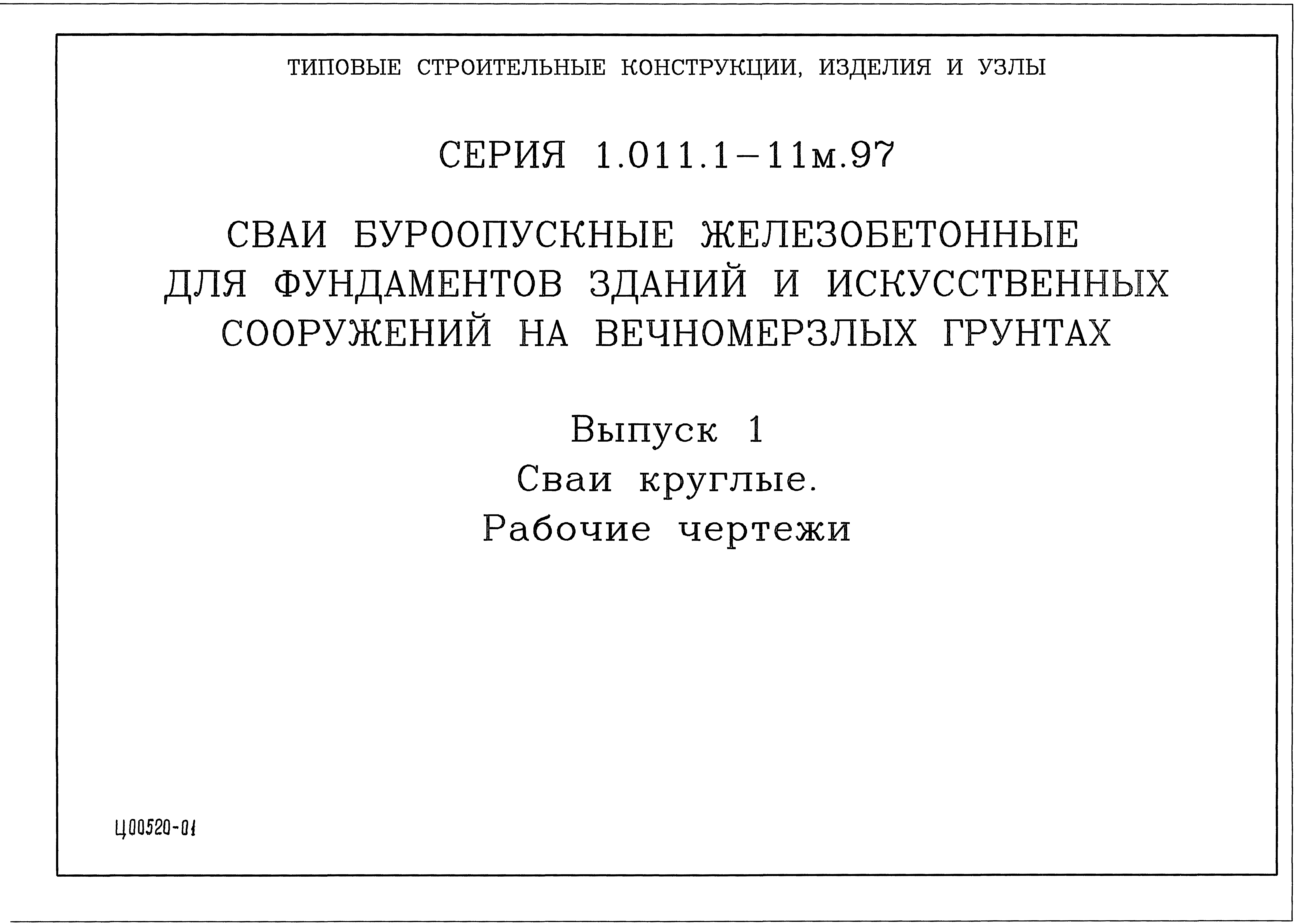 Серия 1.011.1-11м.97