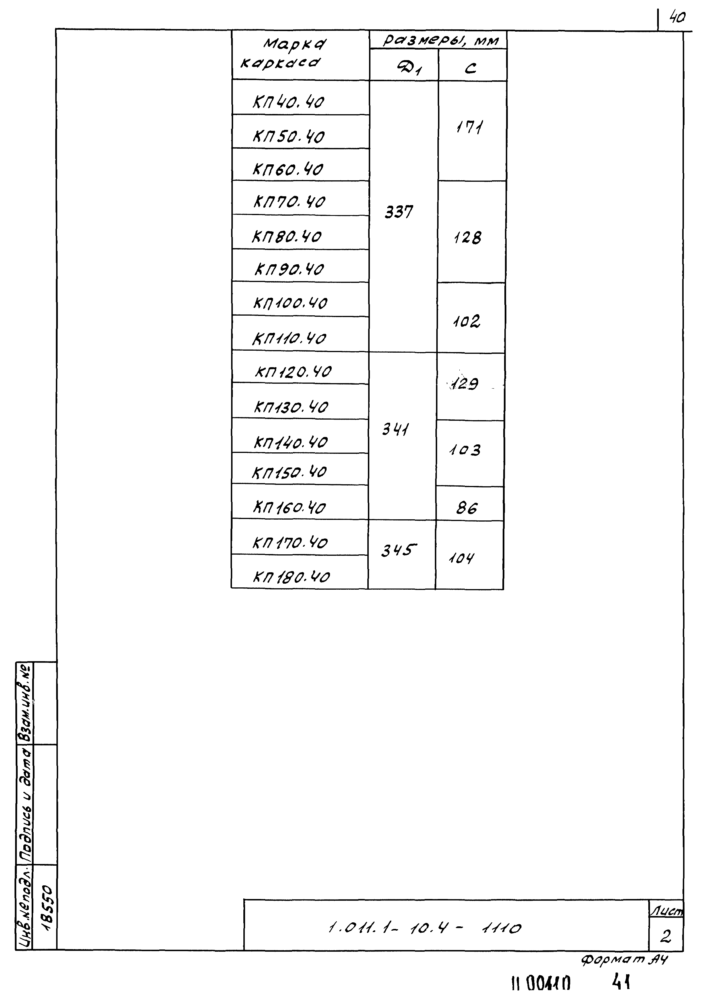 Серия 1.011.1-10