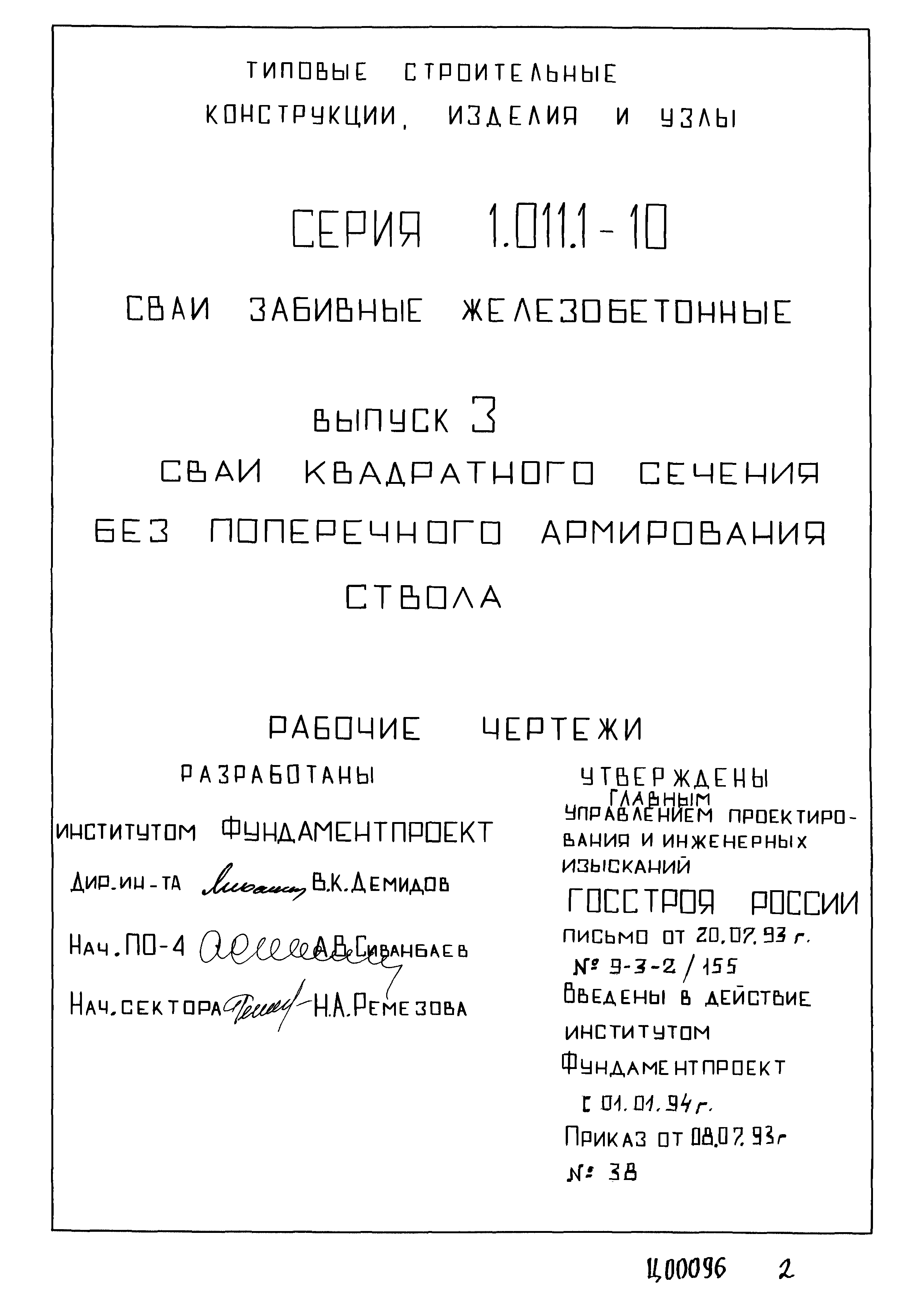 Серия 1.011.1-10