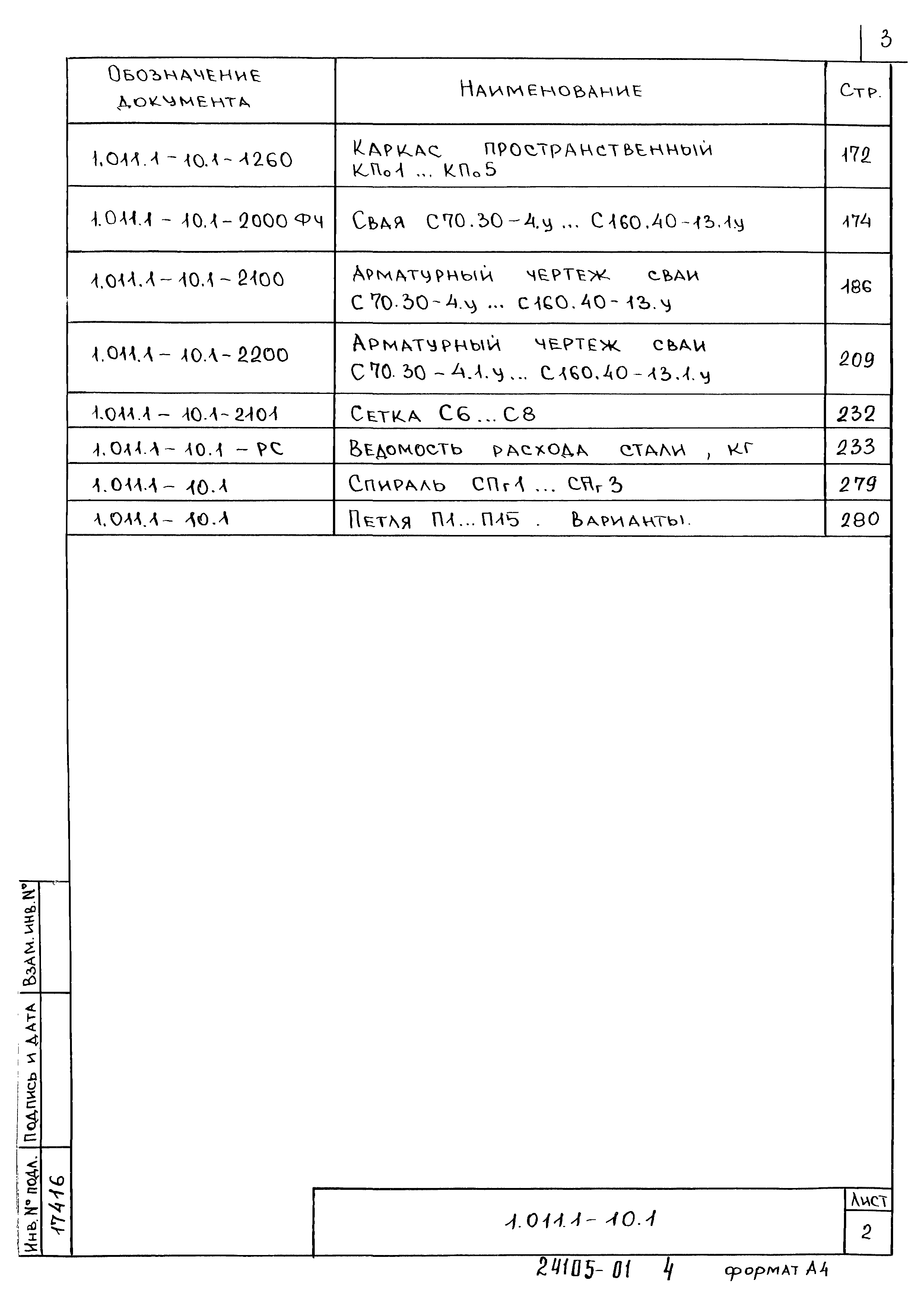 Серия 1.011.1-10